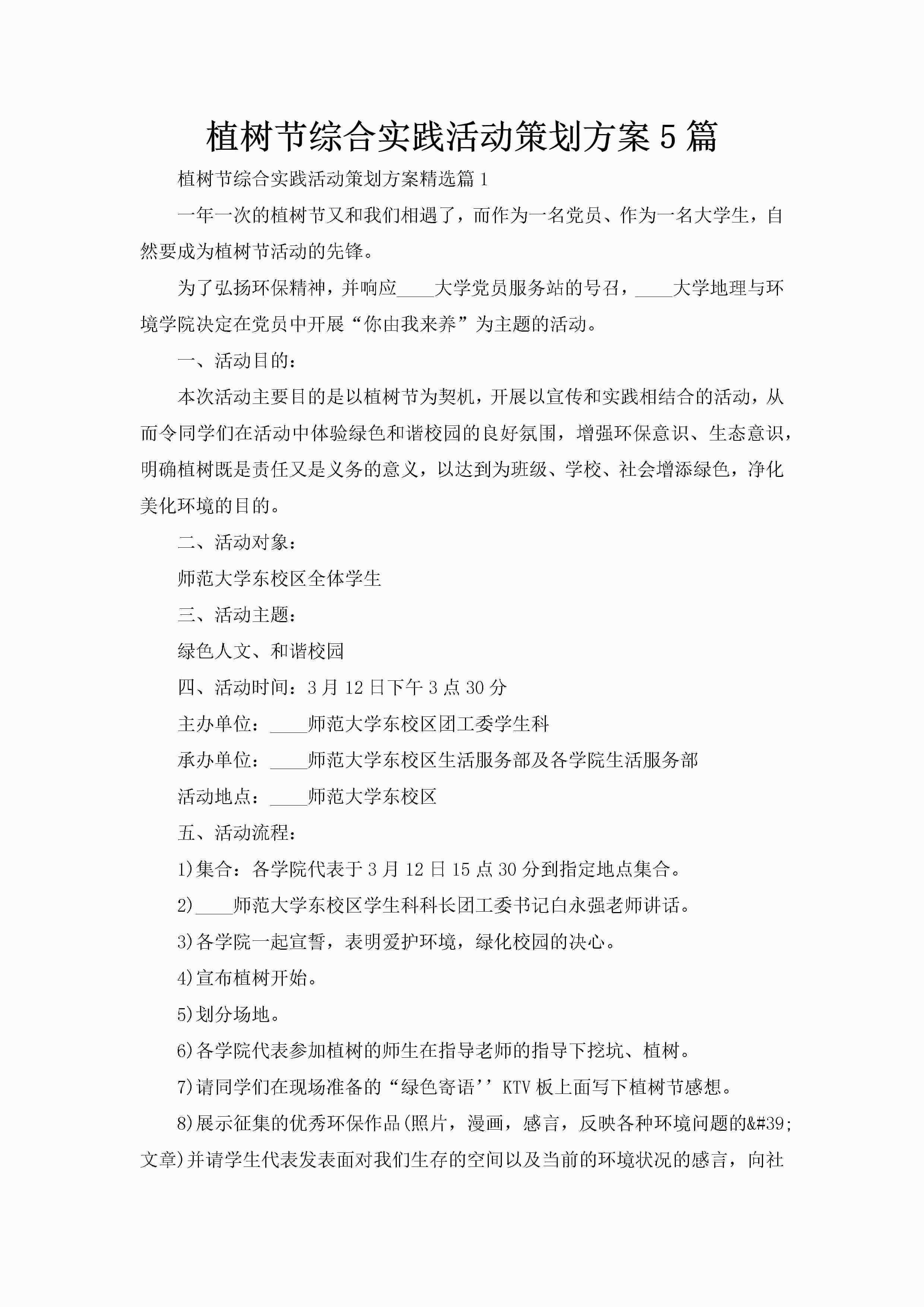 植树节综合实践活动策划方案5篇-聚给网