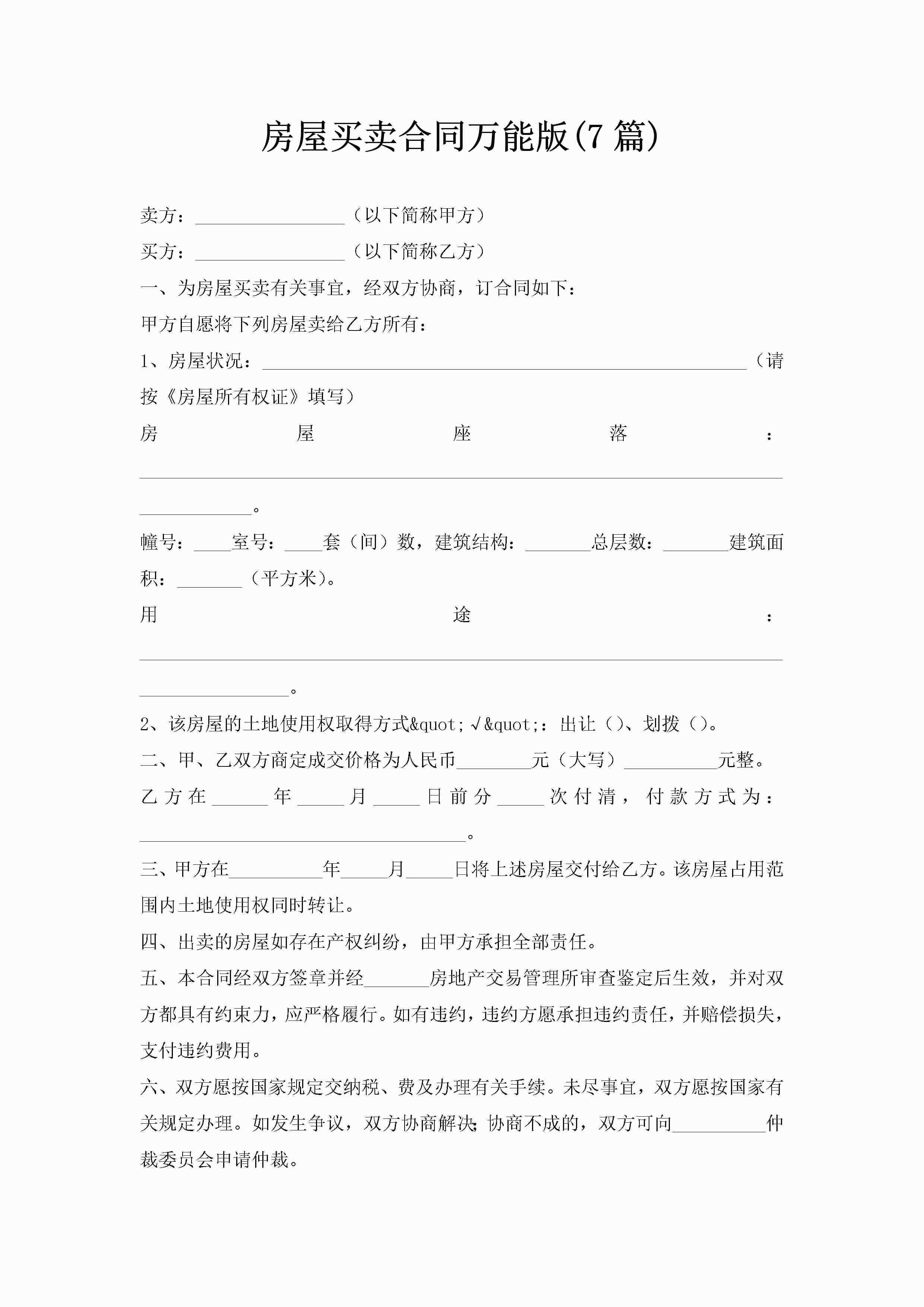 房屋买卖合同万能版(7篇)-聚给网