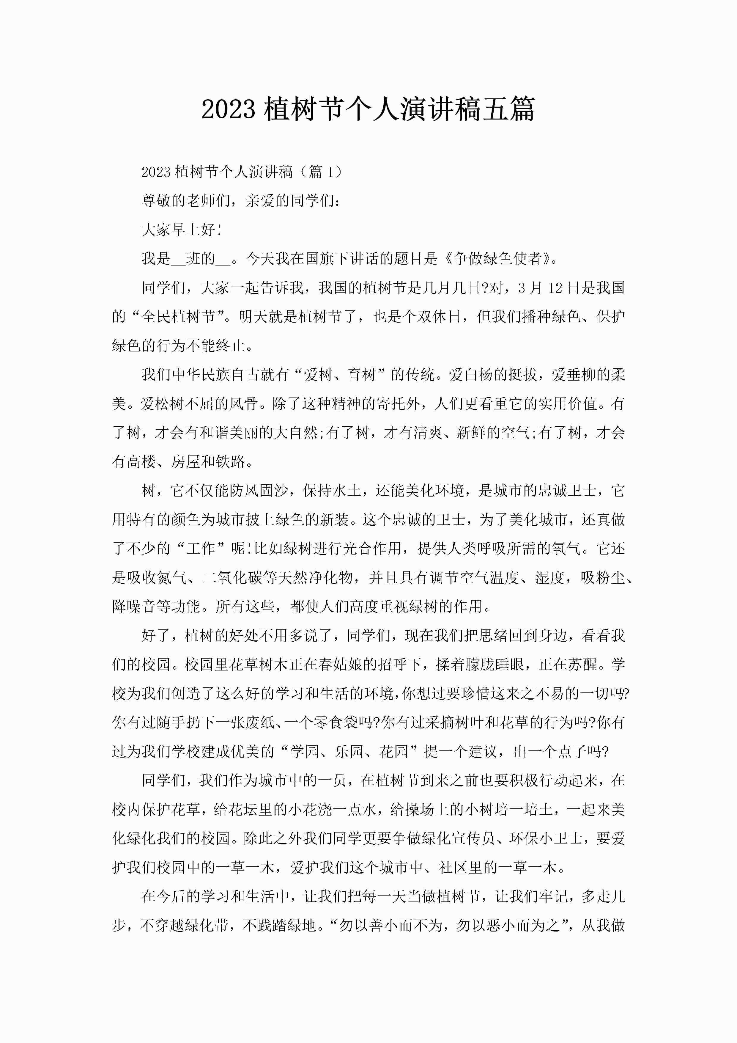 2023植树节个人演讲稿五篇-聚给网