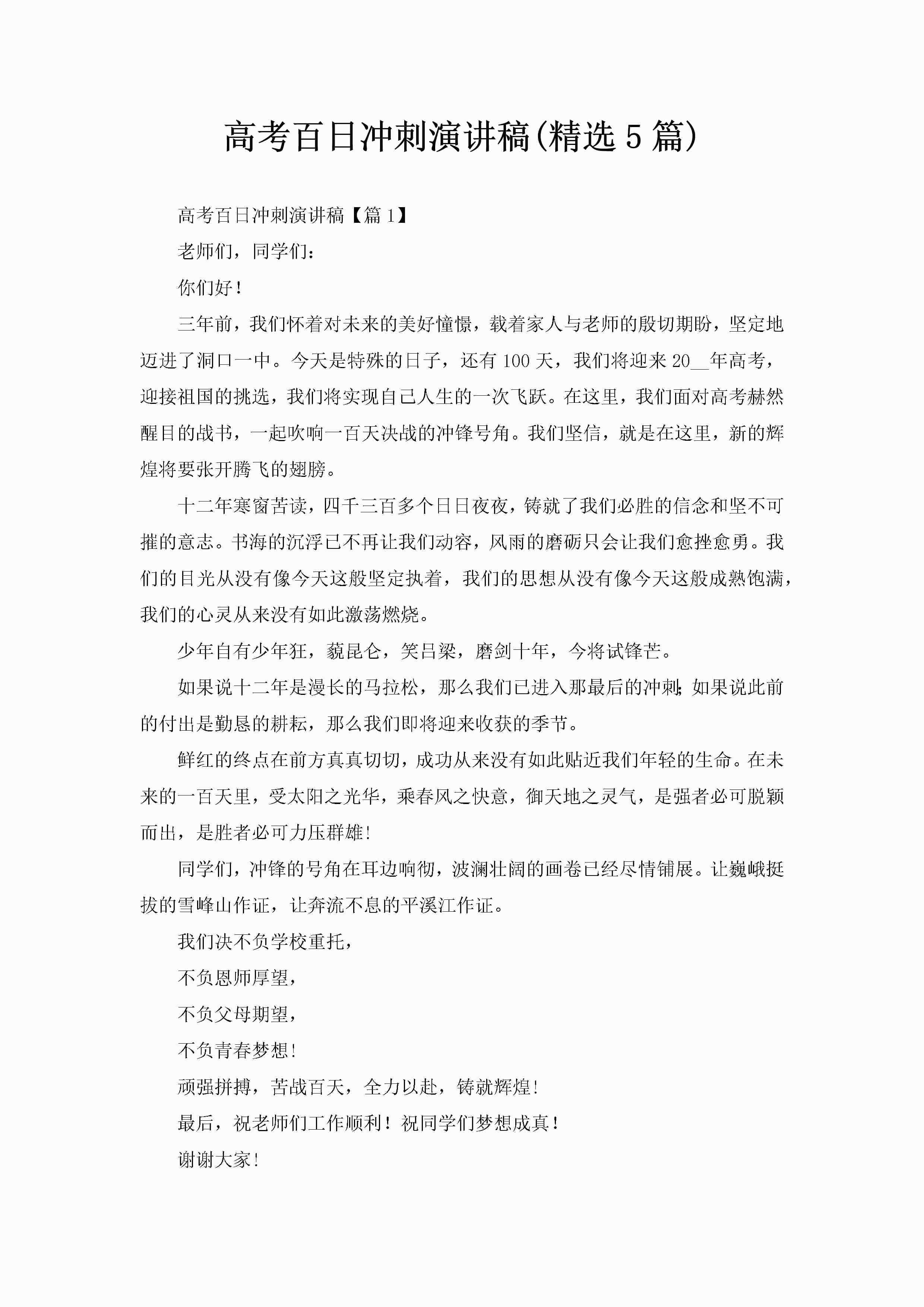 高考百日冲刺演讲稿(精选5篇)-聚给网