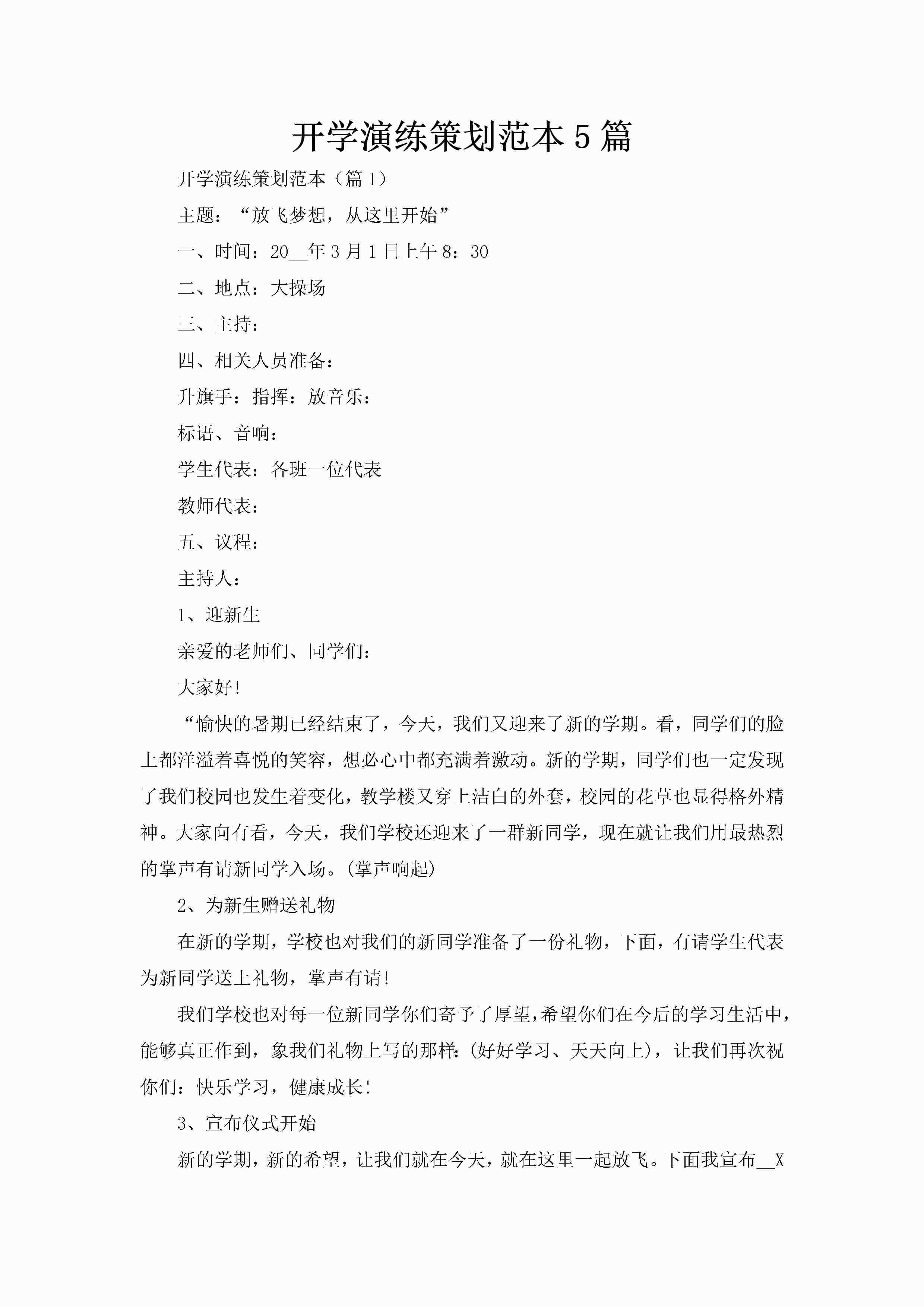 开学演练策划范本5篇-聚给网