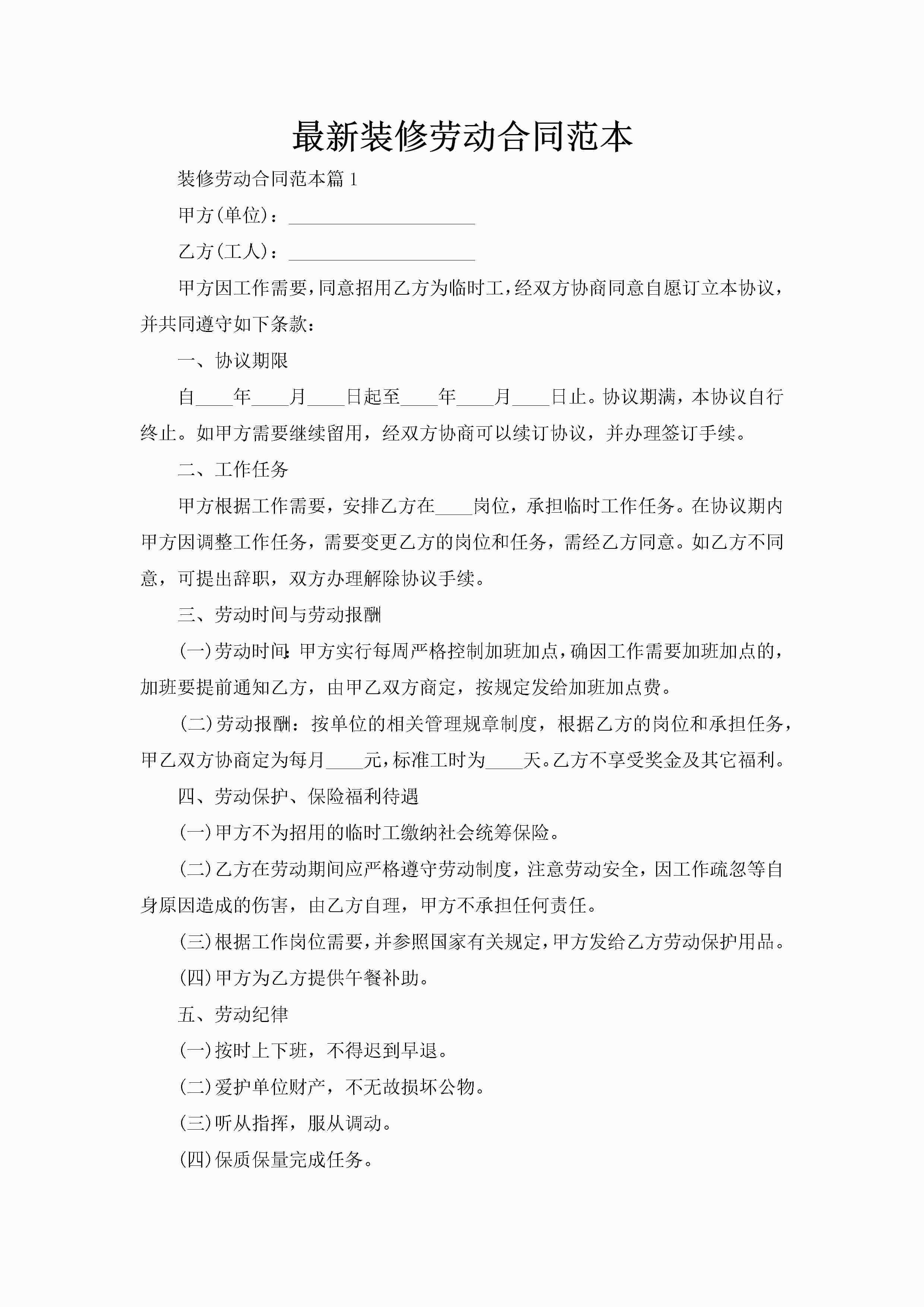 最新装修劳动合同范本-聚给网