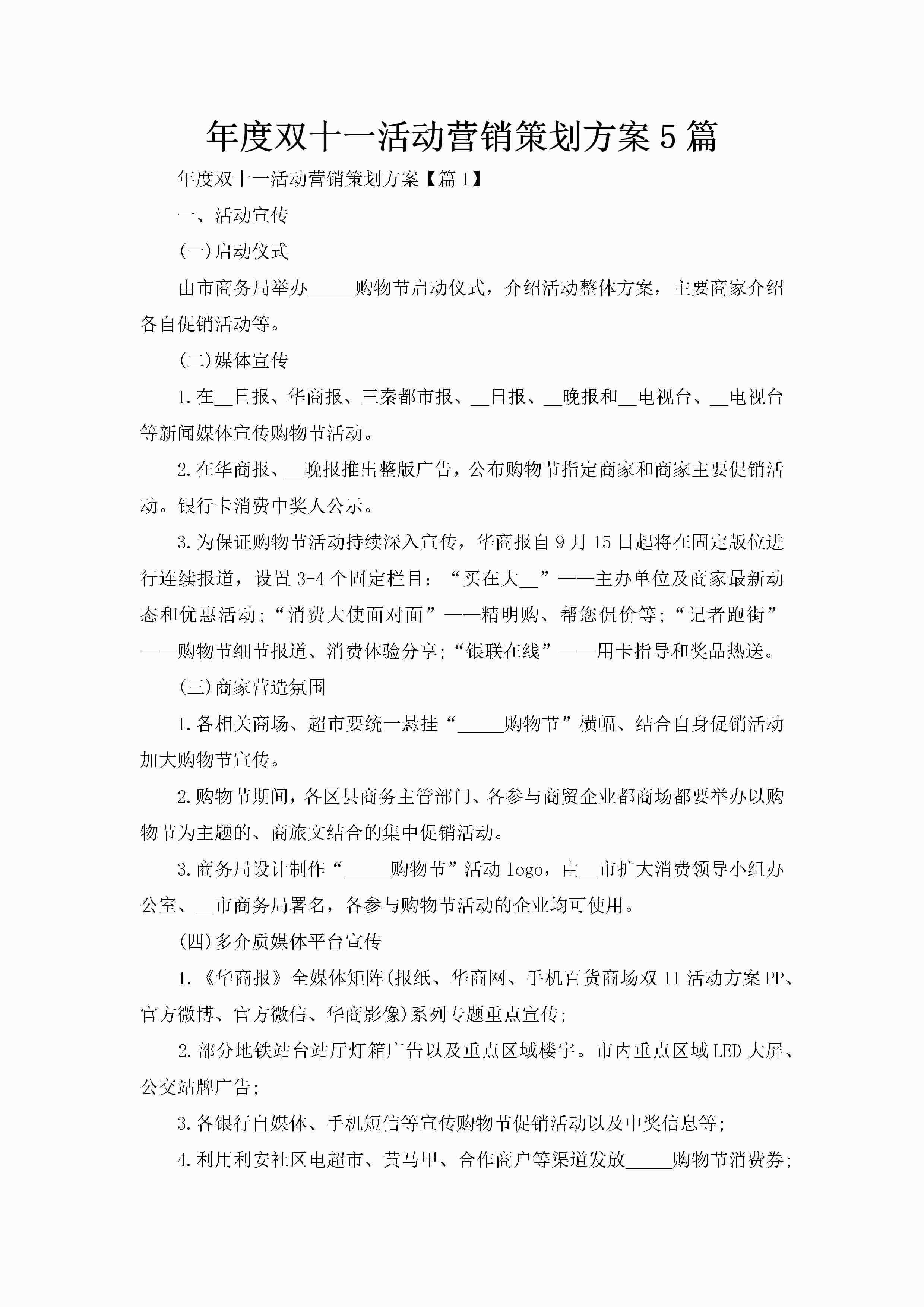 年度双十一活动营销策划方案5篇-聚给网