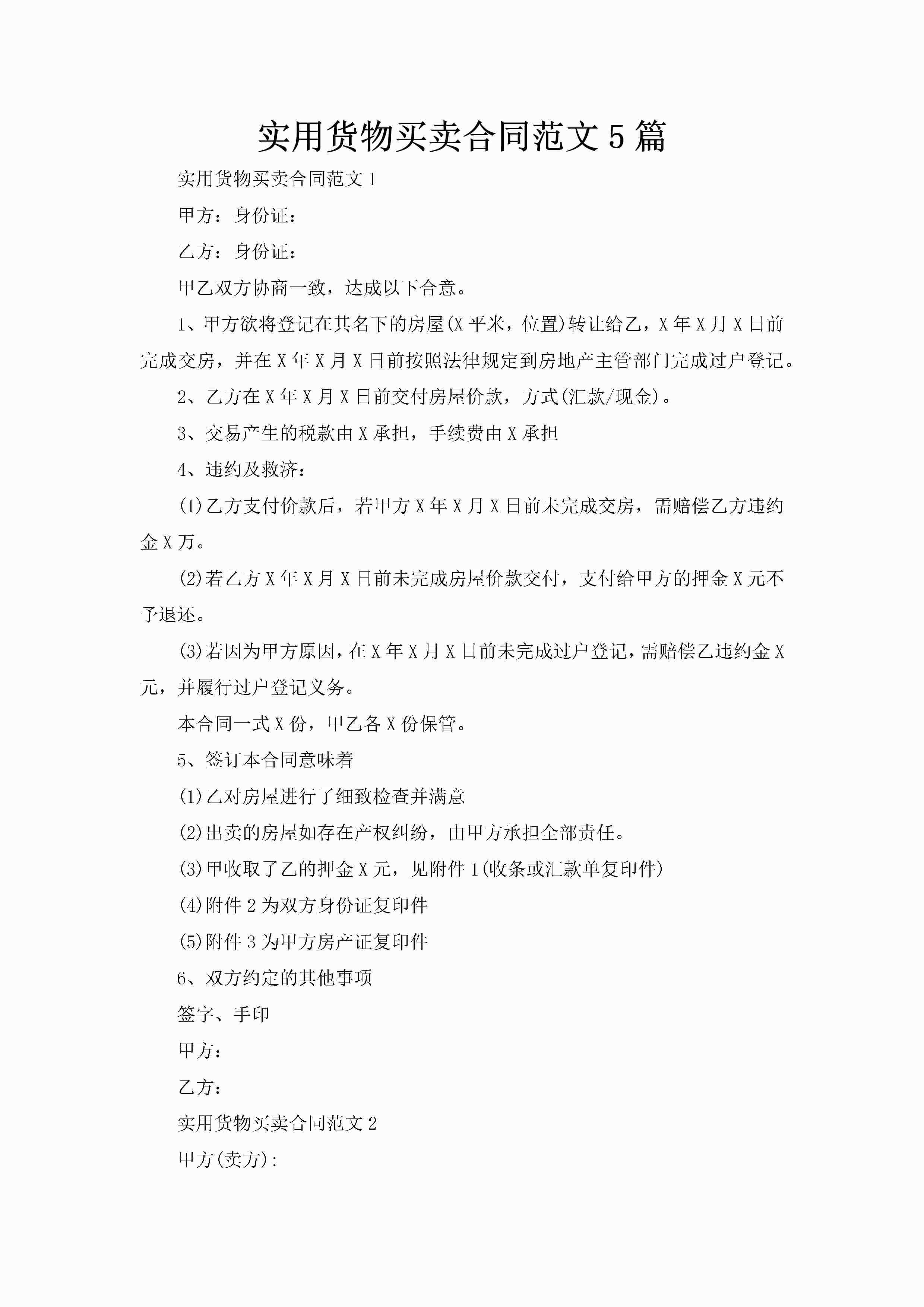 实用货物买卖合同范文5篇-聚给网