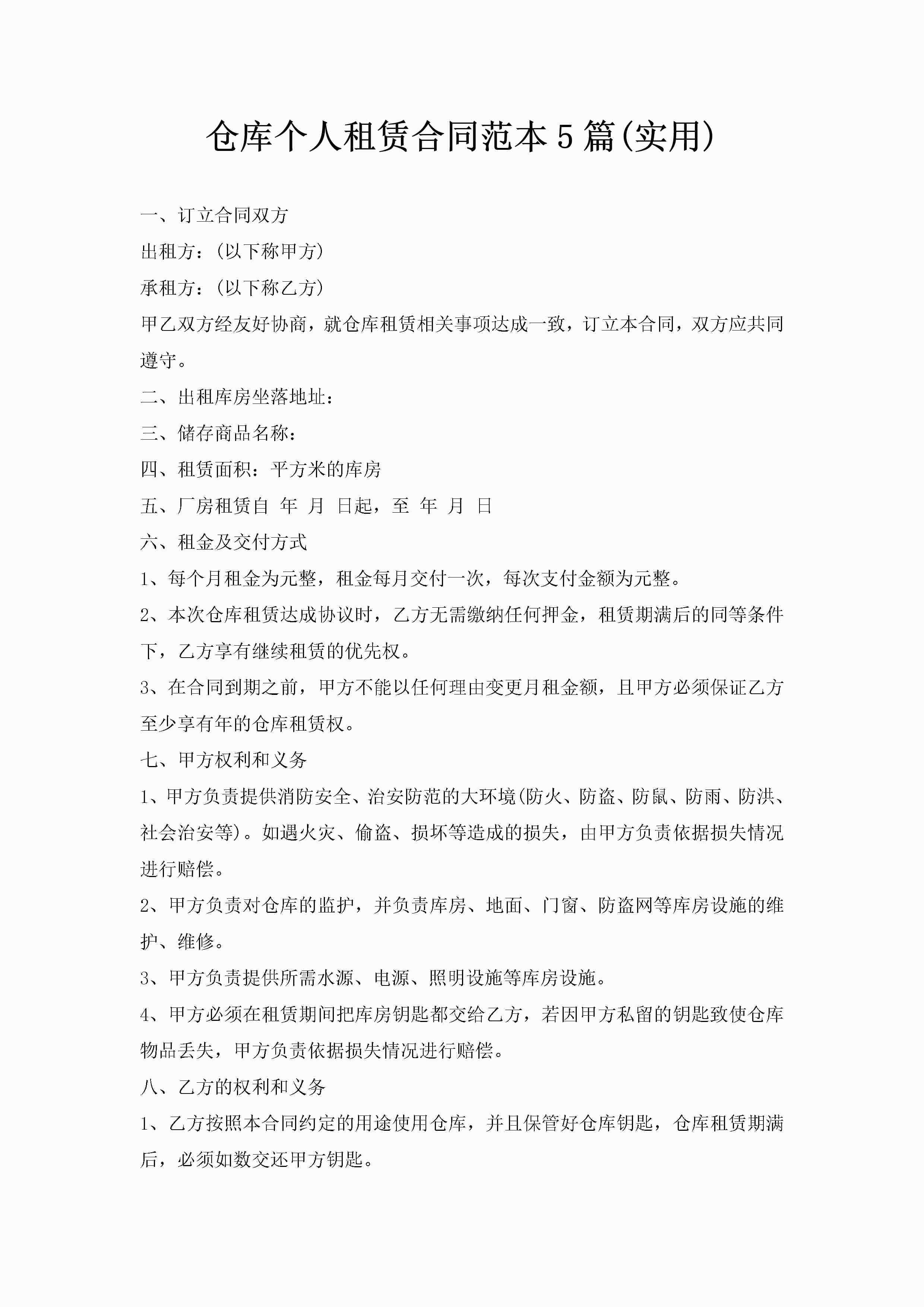 仓库个人租赁合同范本5篇(实用)-聚给网