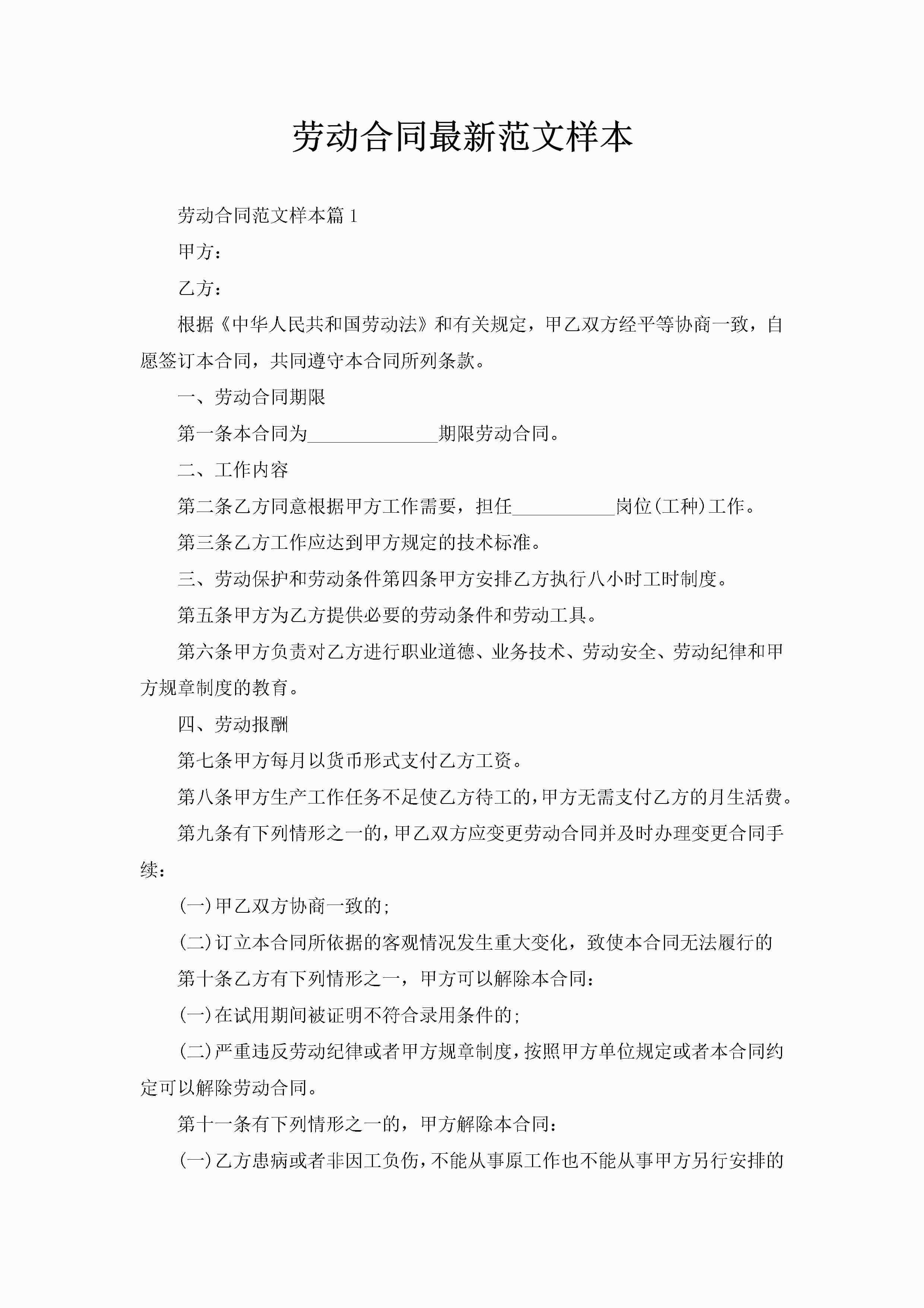 劳动合同最新范文样本-聚给网