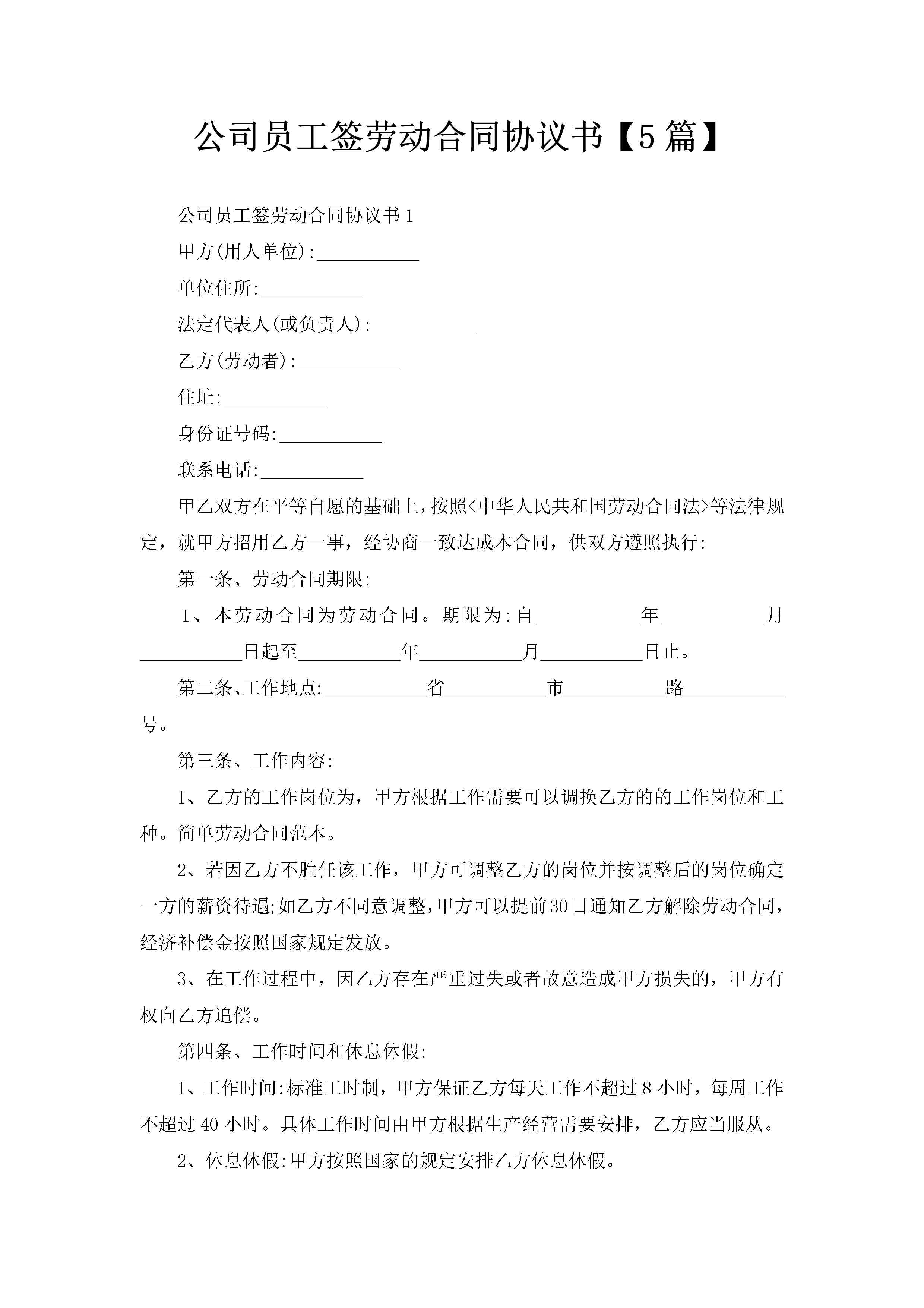公司员工签劳动合同协议书【5篇】-聚给网