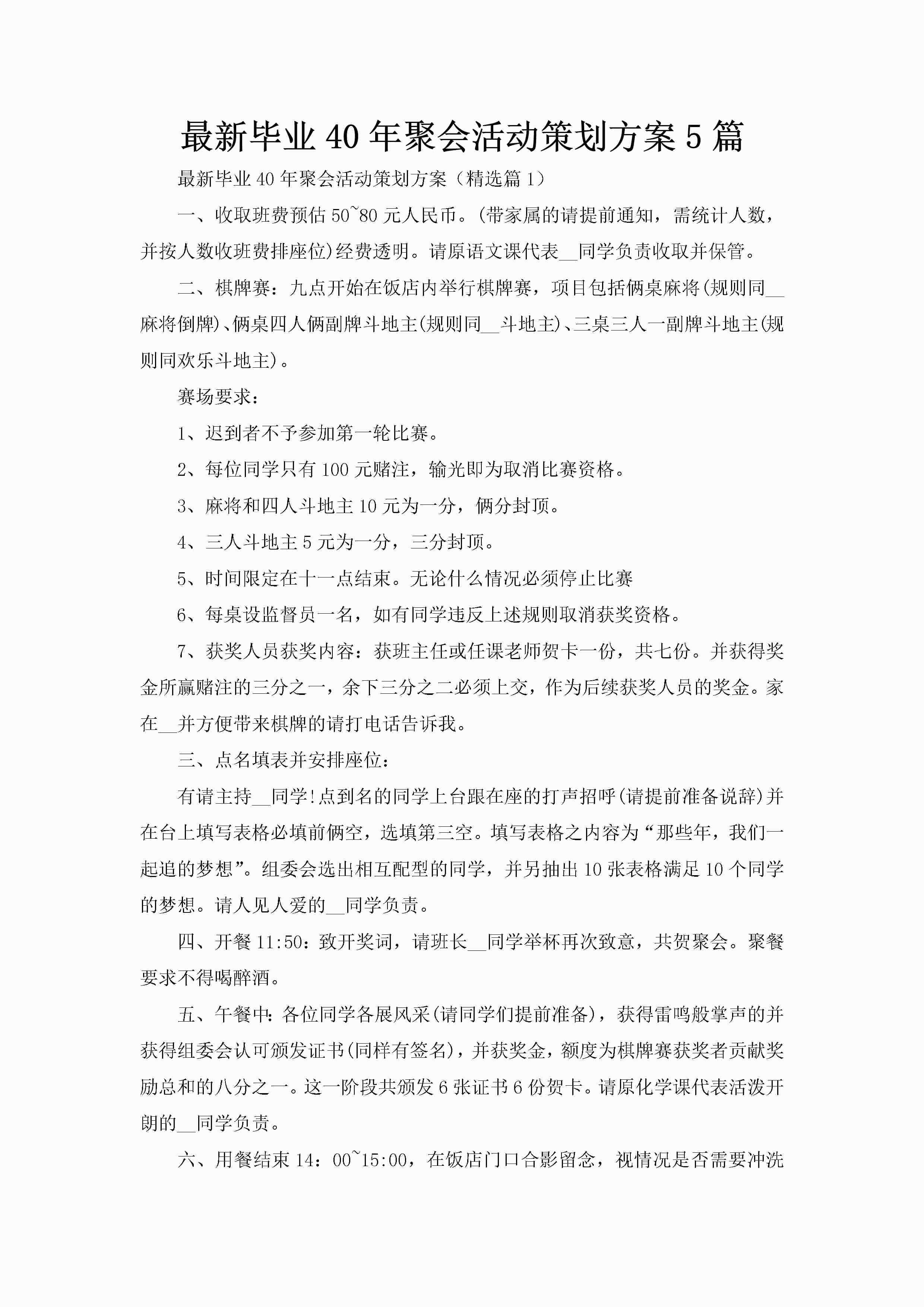 最新毕业40年聚会活动策划方案5篇-聚给网