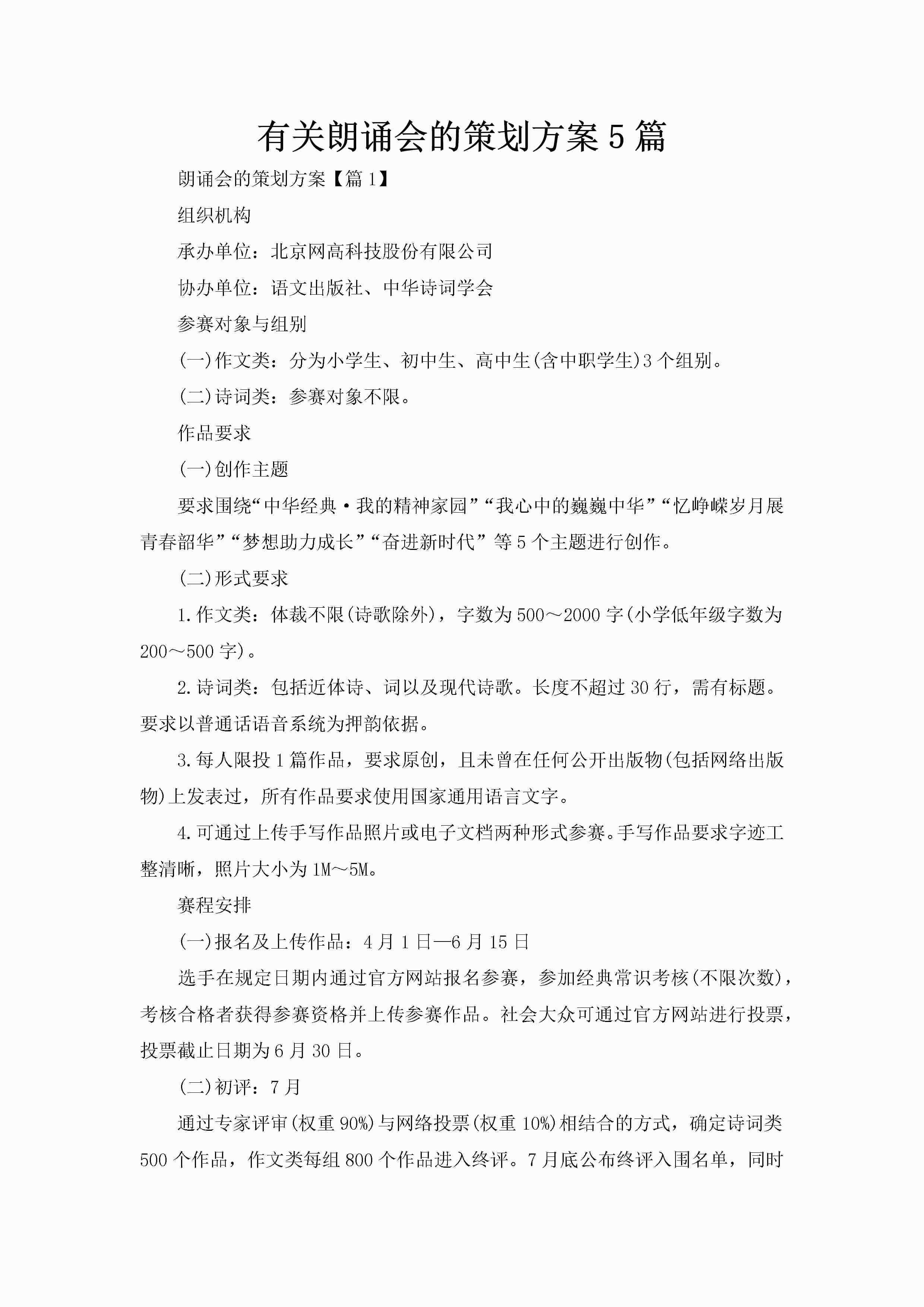 有关朗诵会的策划方案5篇-聚给网