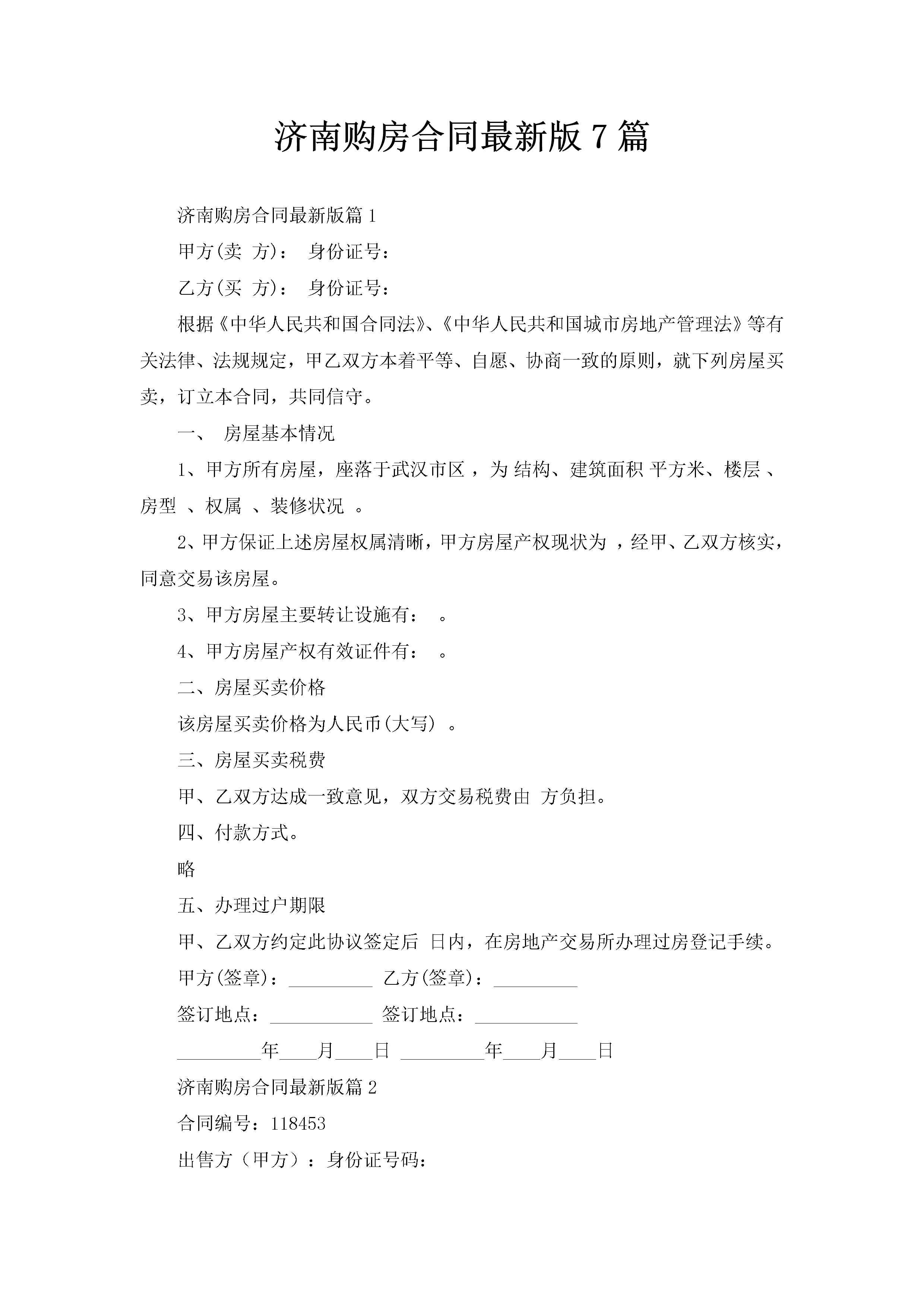 济南购房合同最新版7篇-聚给网