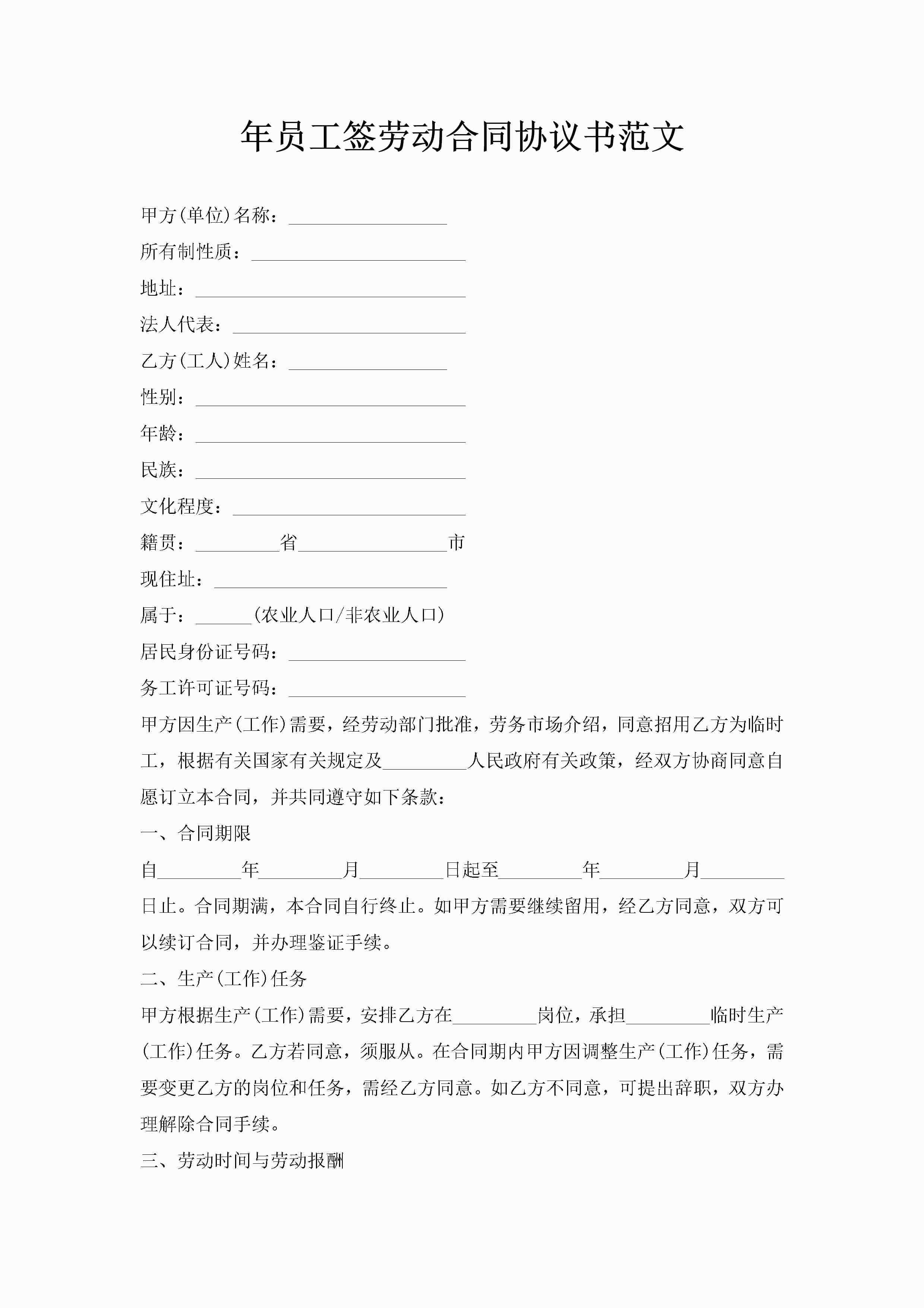 年员工签劳动合同协议书范文-聚给网