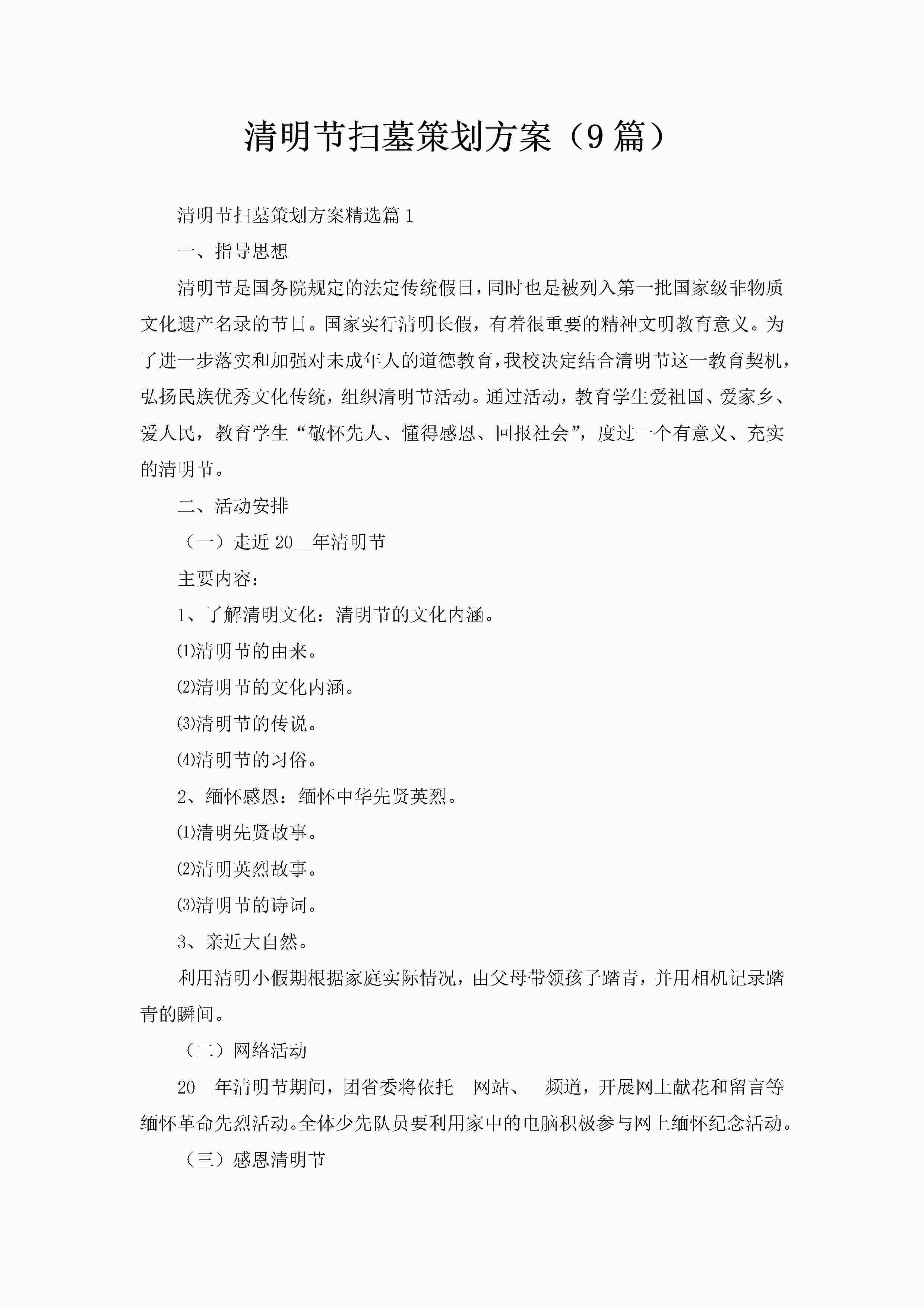 清明节扫墓策划方案（9篇）-聚给网