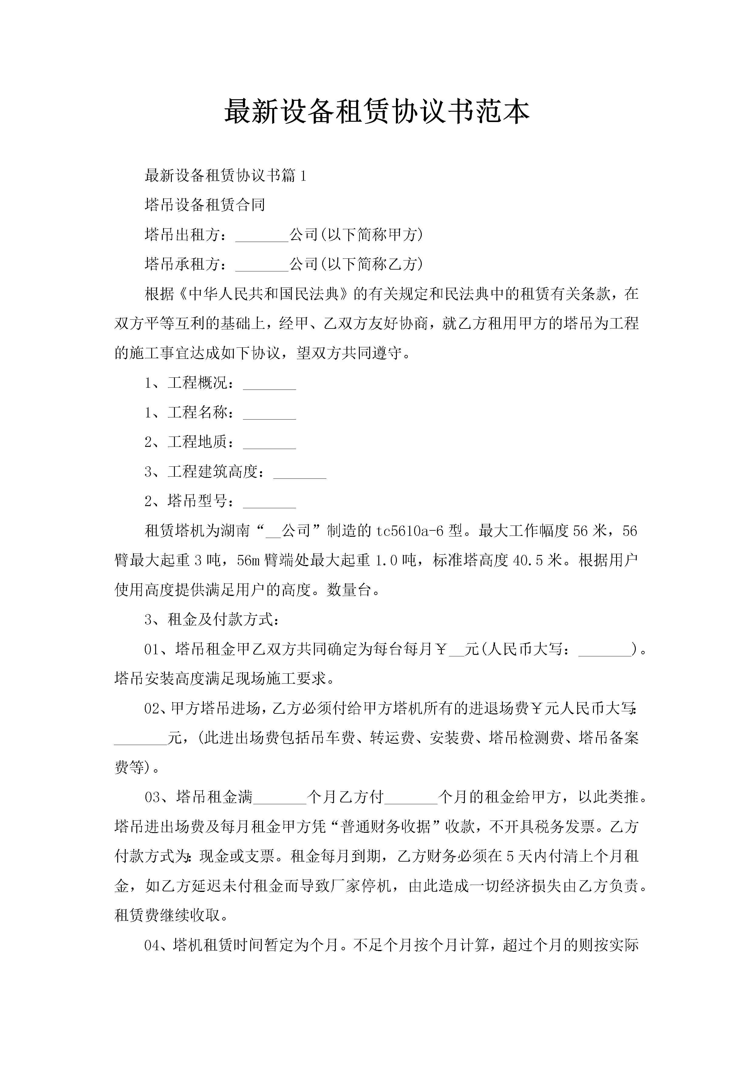 最新设备租赁协议书范本-聚给网