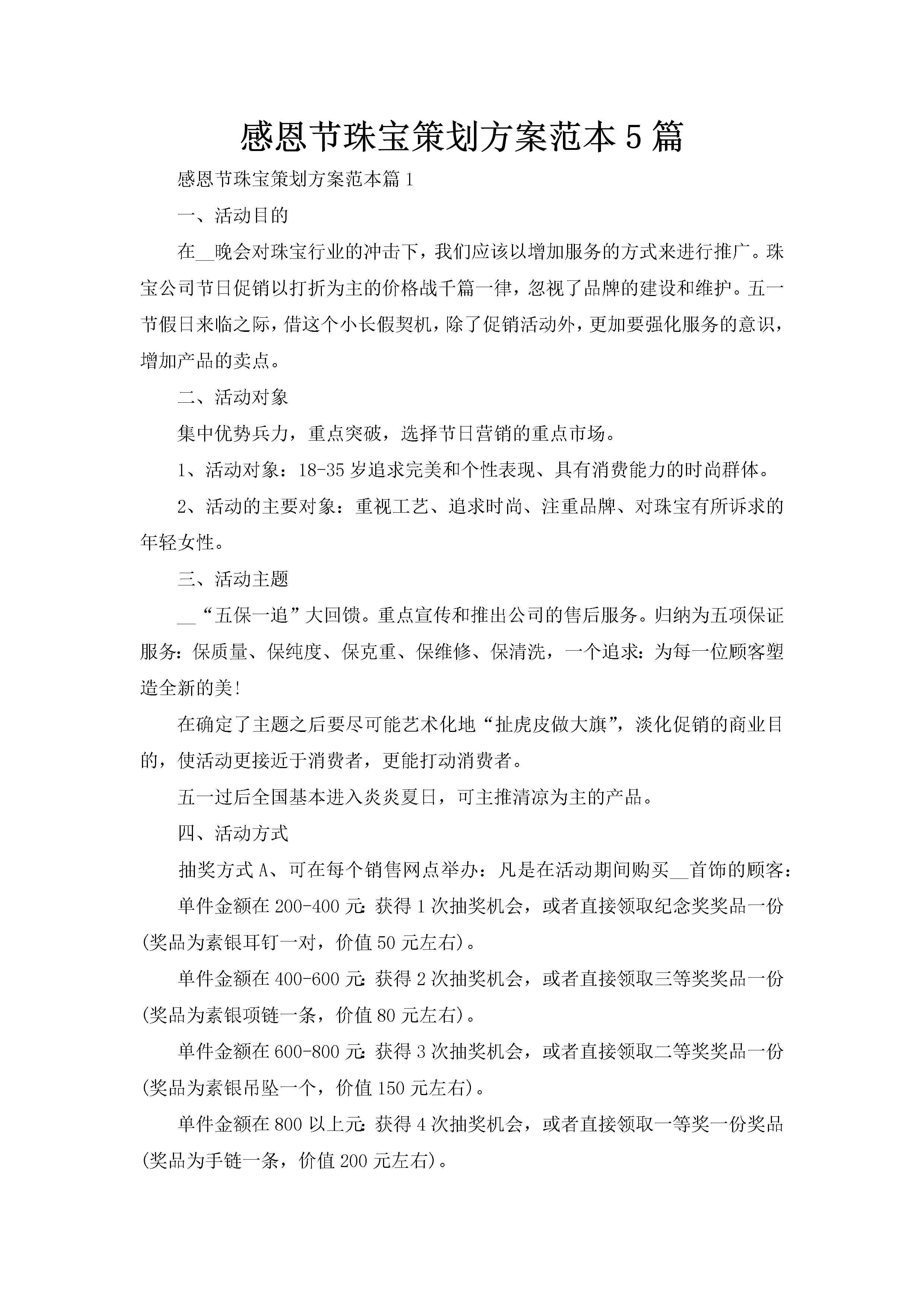 感恩节珠宝策划方案范本5篇-聚给网