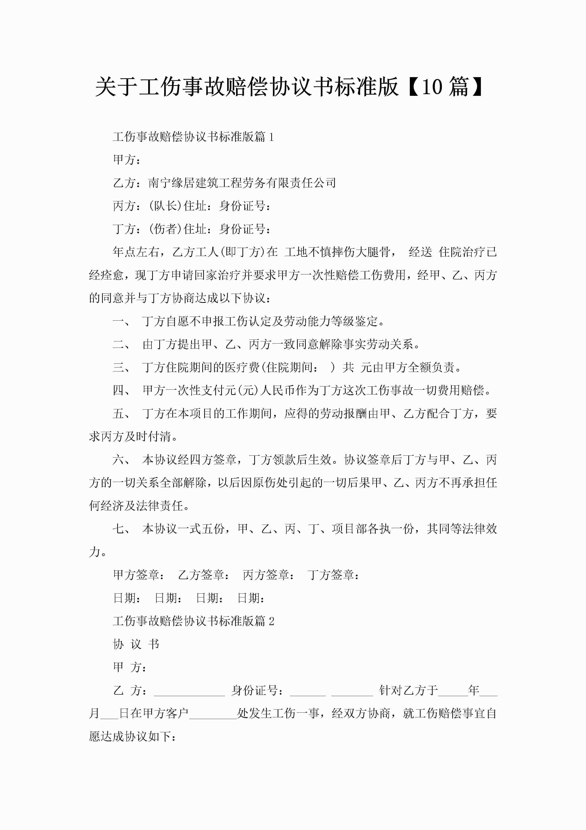 关于工伤事故赔偿协议书标准版【10篇】-聚给网
