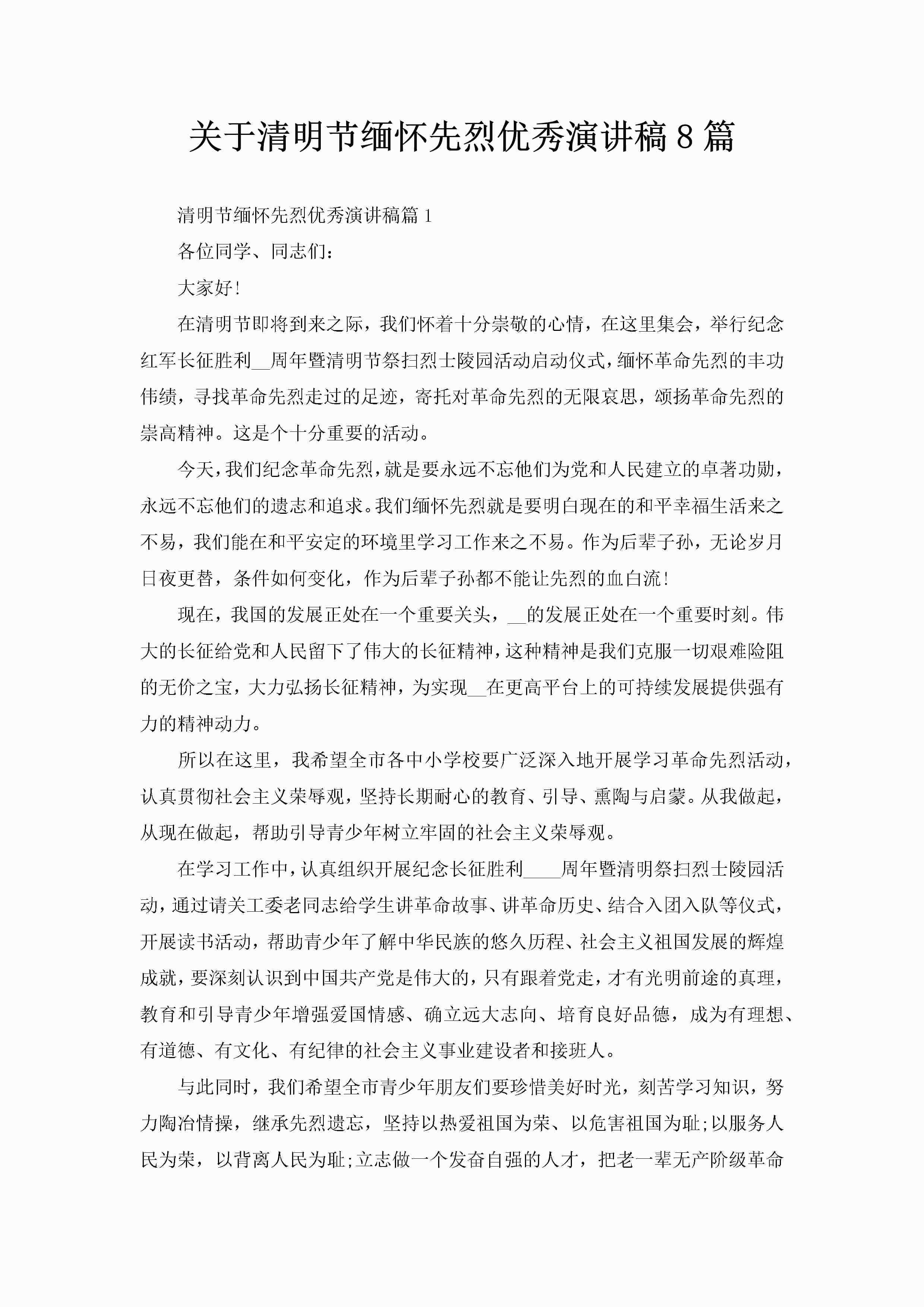 关于清明节缅怀先烈优秀演讲稿8篇-聚给网