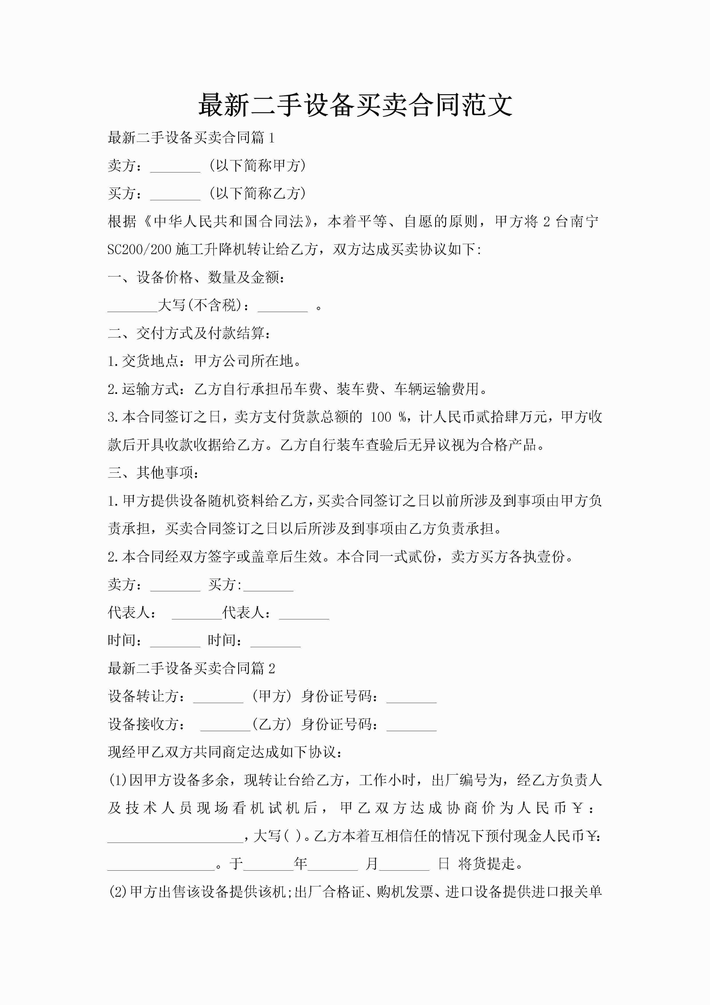 最新二手设备买卖合同范文-聚给网