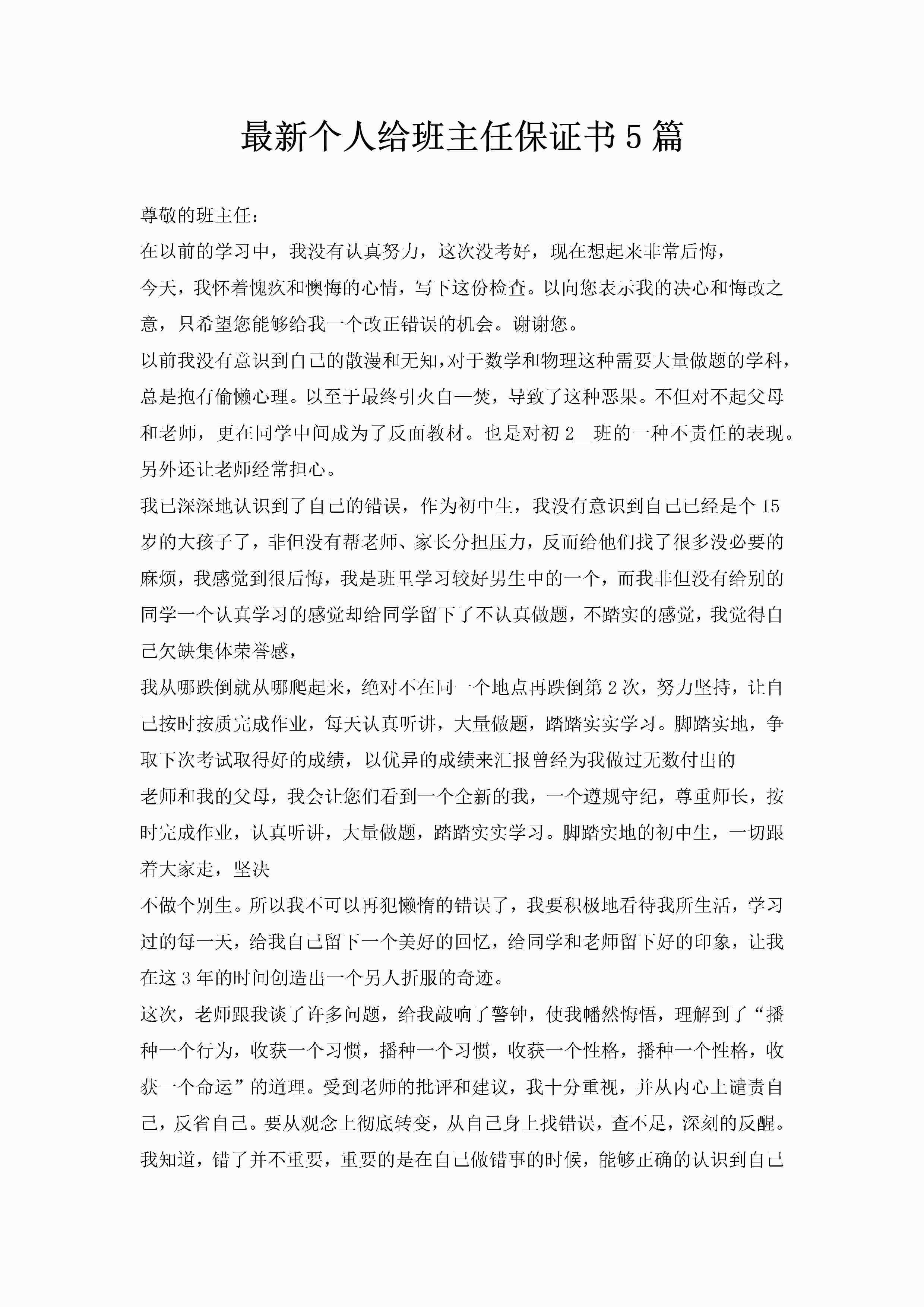 最新个人给班主任保证书5篇-聚给网
