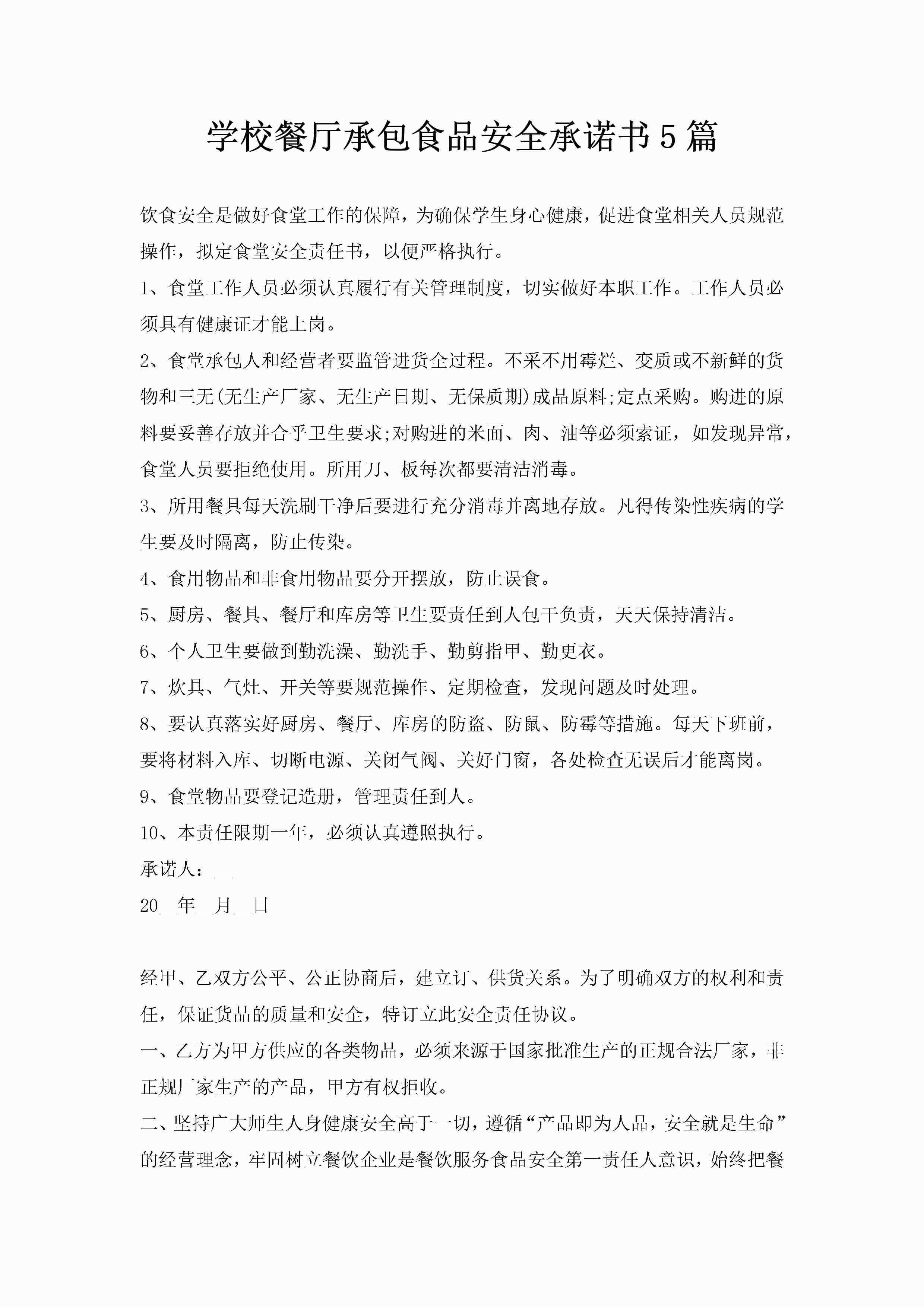 学校餐厅承包食品安全承诺书5篇-聚给网