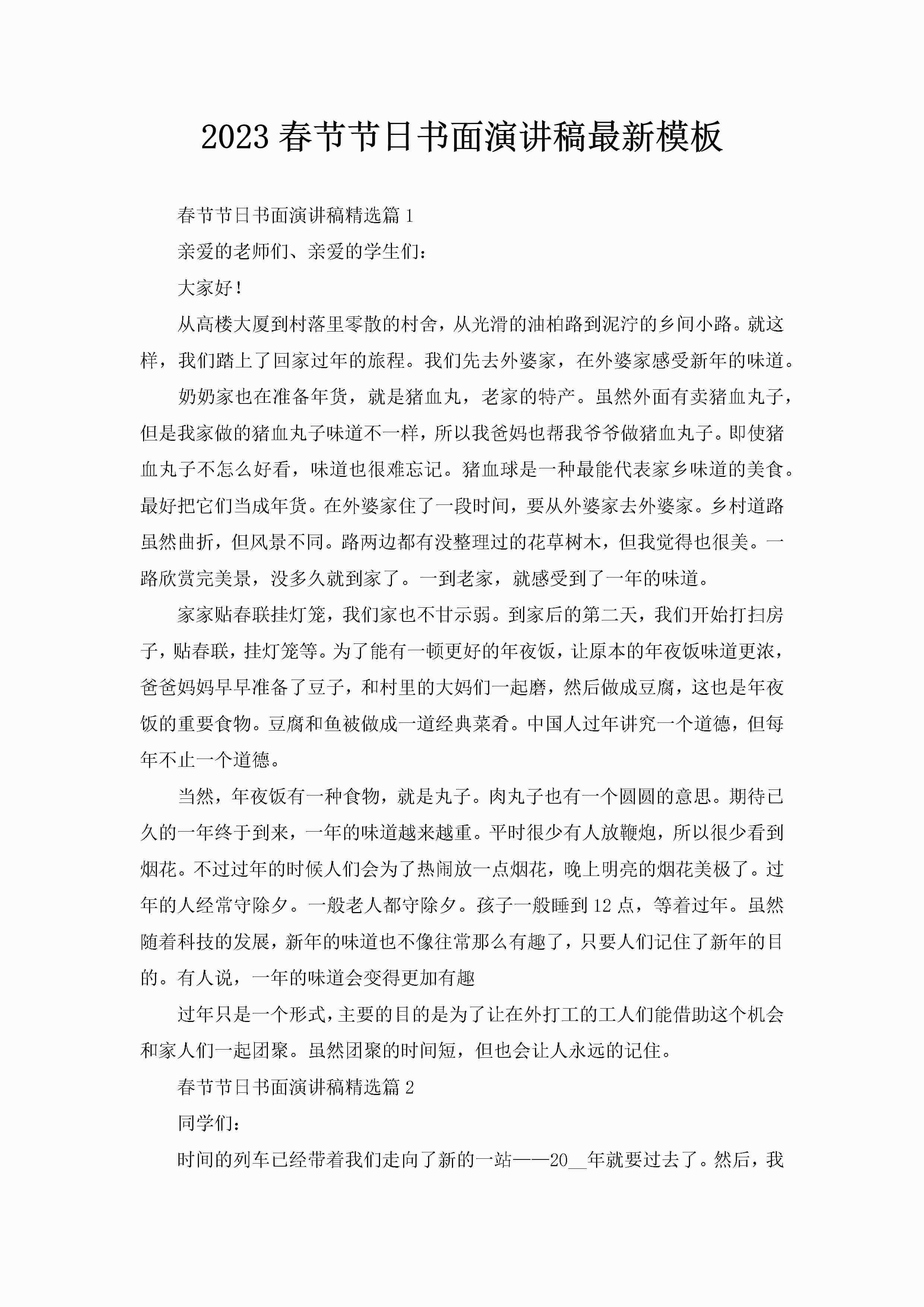 2023春节节日书面演讲稿最新模板-聚给网