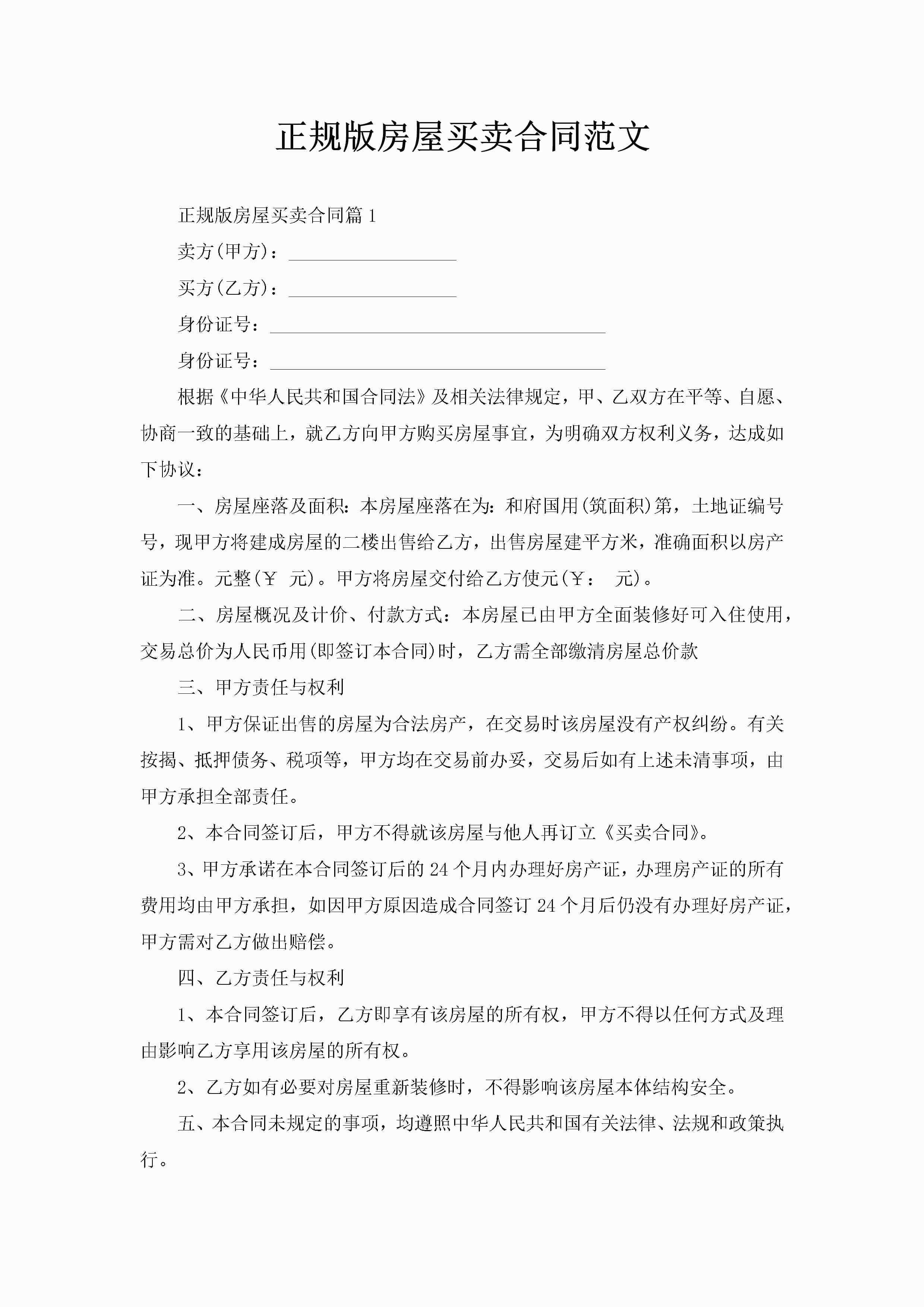 正规版房屋买卖合同范文-聚给网