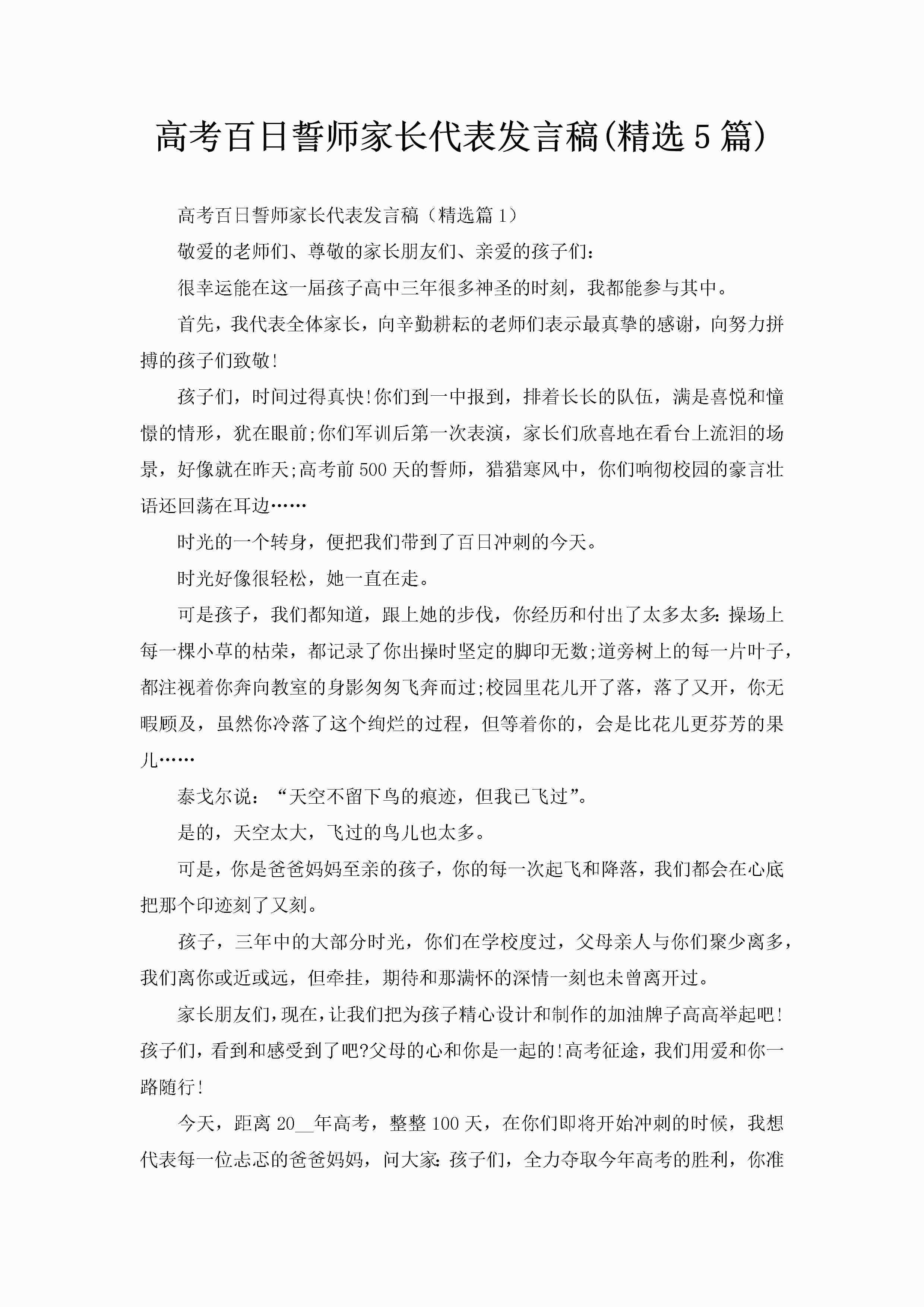 高考百日誓师家长代表发言稿(精选5篇)-聚给网