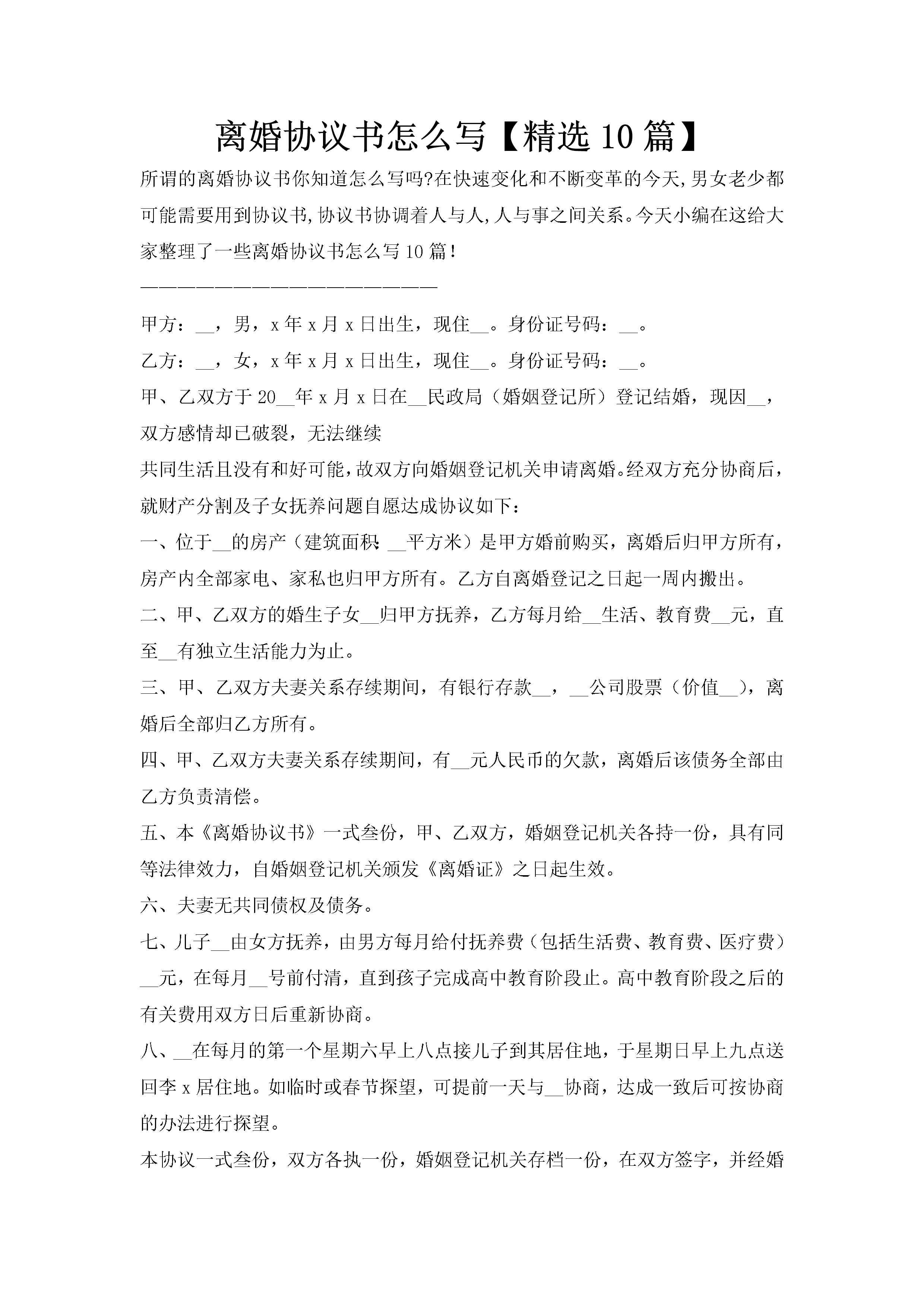 离婚协议书怎么写【精选10篇】-聚给网