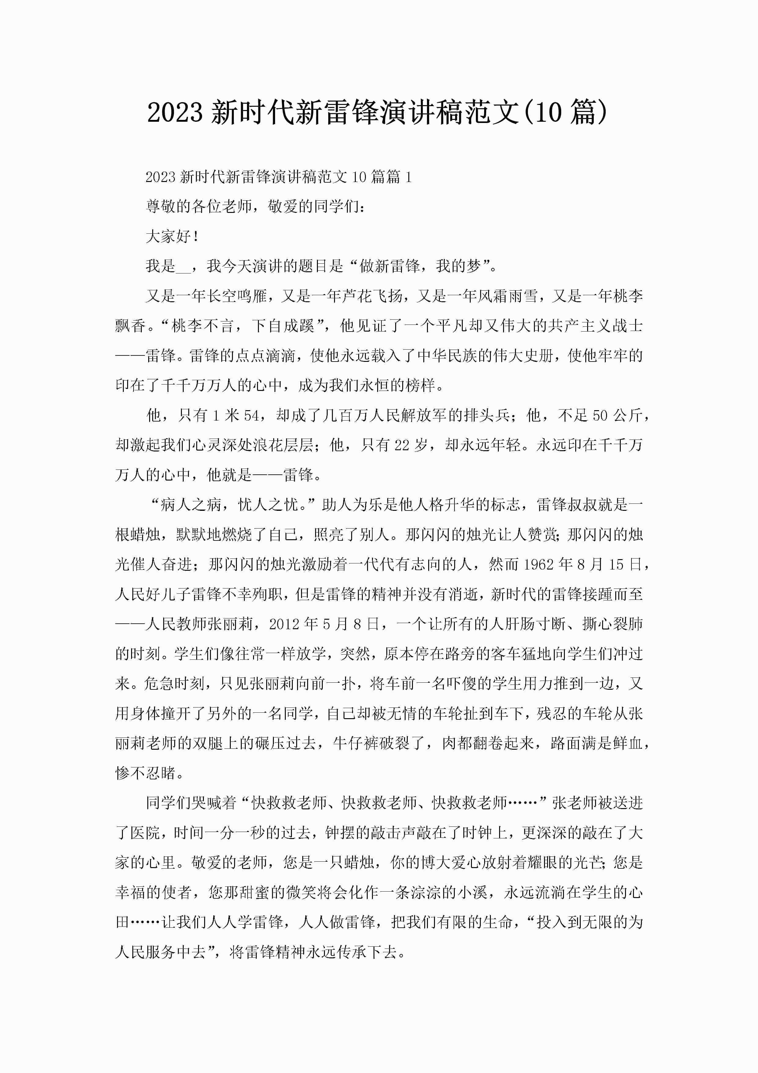 2023新时代新雷锋演讲稿范文(10篇)-聚给网