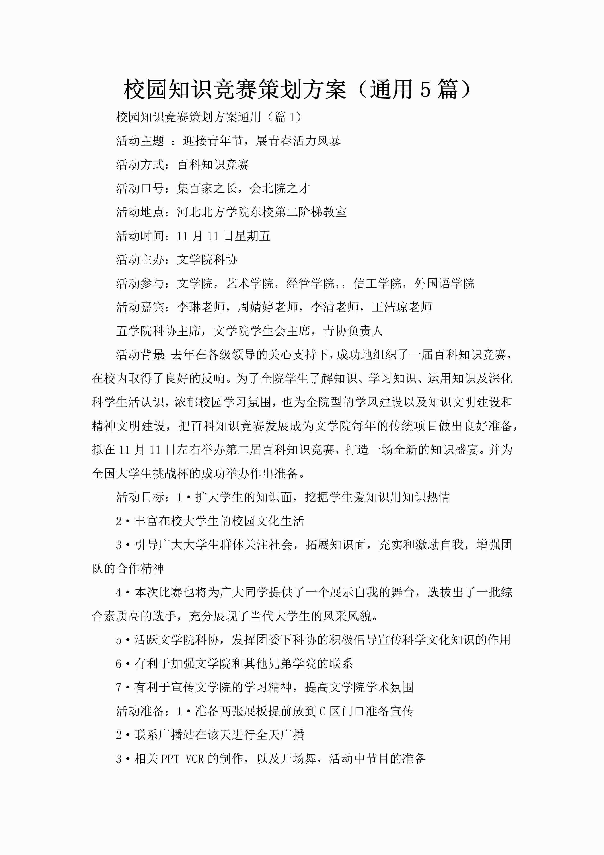 校园知识竞赛策划方案（通用5篇）-聚给网