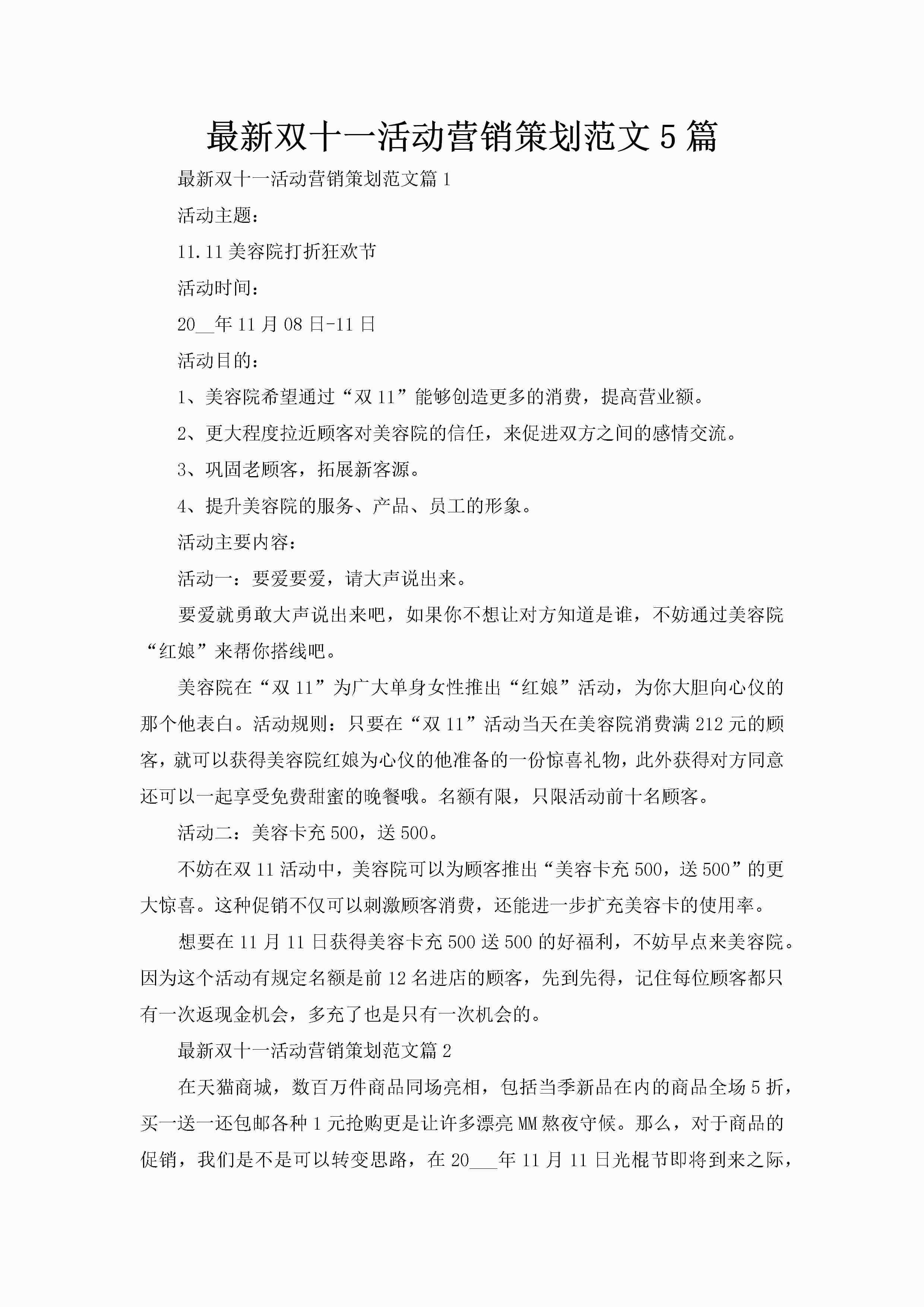 最新双十一活动营销策划范文5篇-聚给网