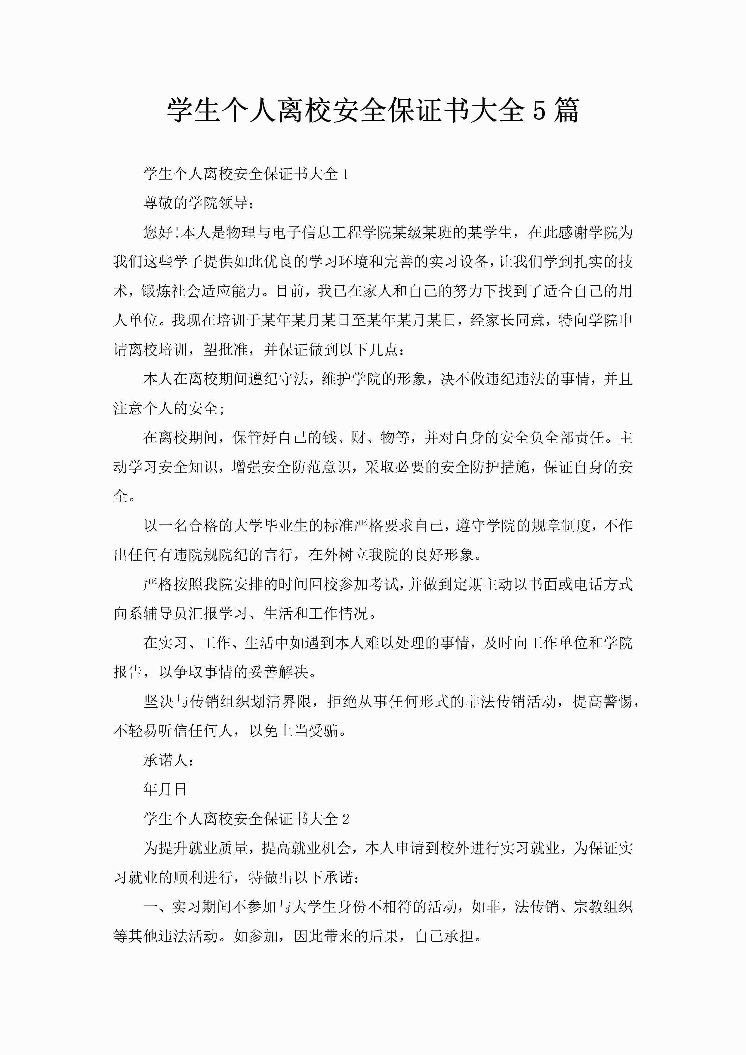 学生个人离校安全保证书大全5篇-聚给网