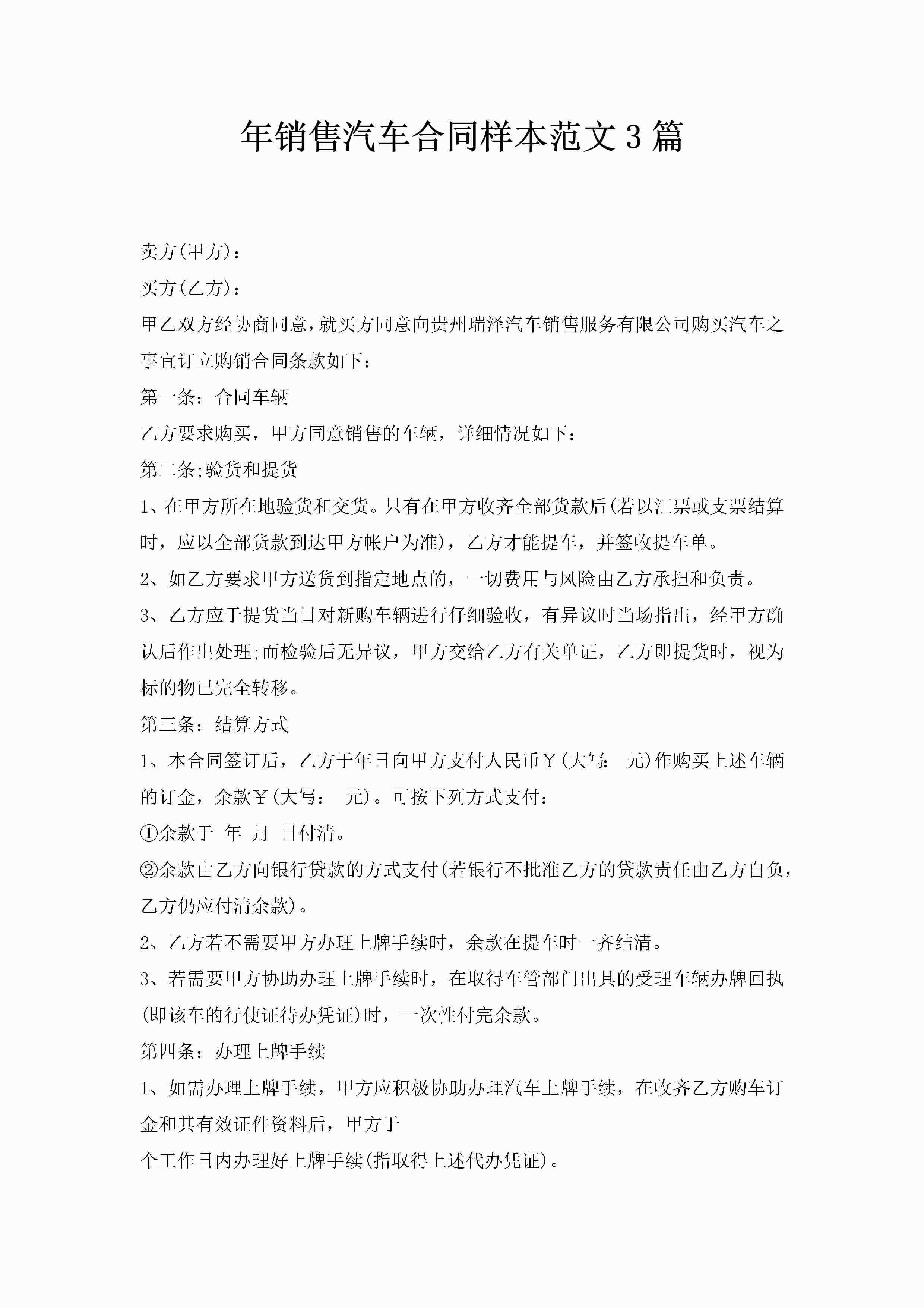 年销售汽车合同样本范文3篇-聚给网