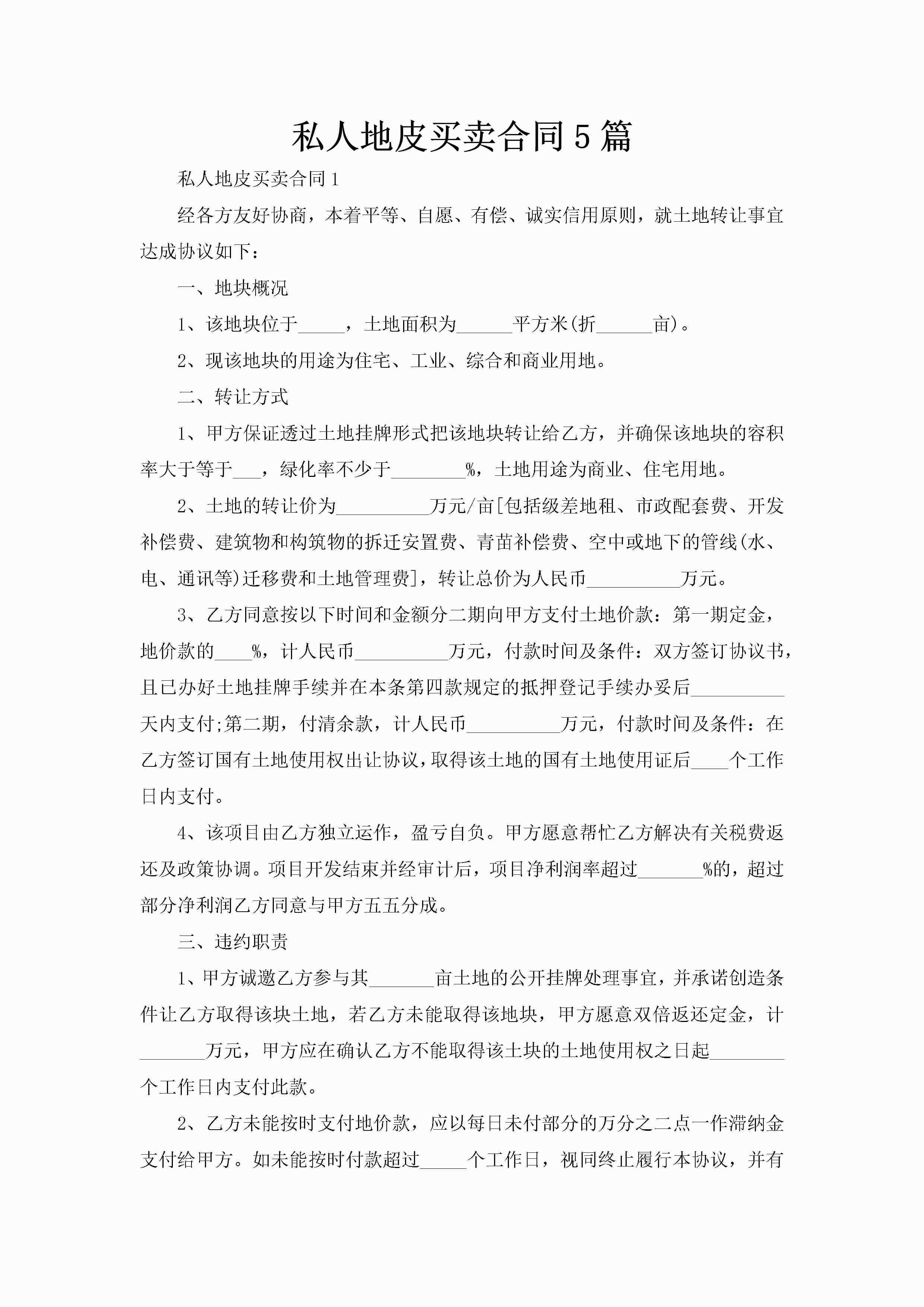 私人地皮买卖合同5篇-聚给网