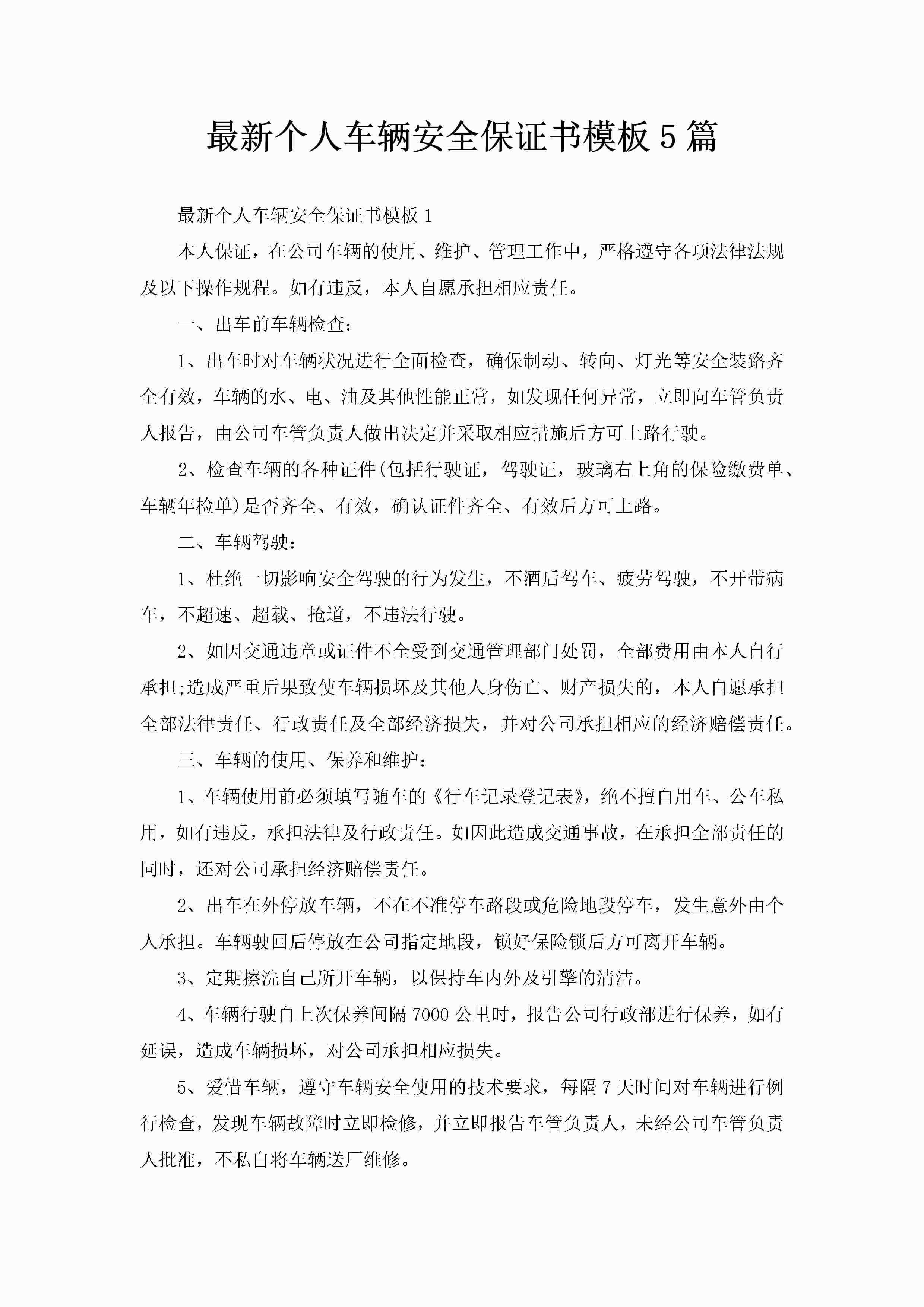 最新个人车辆安全保证书模板5篇-聚给网