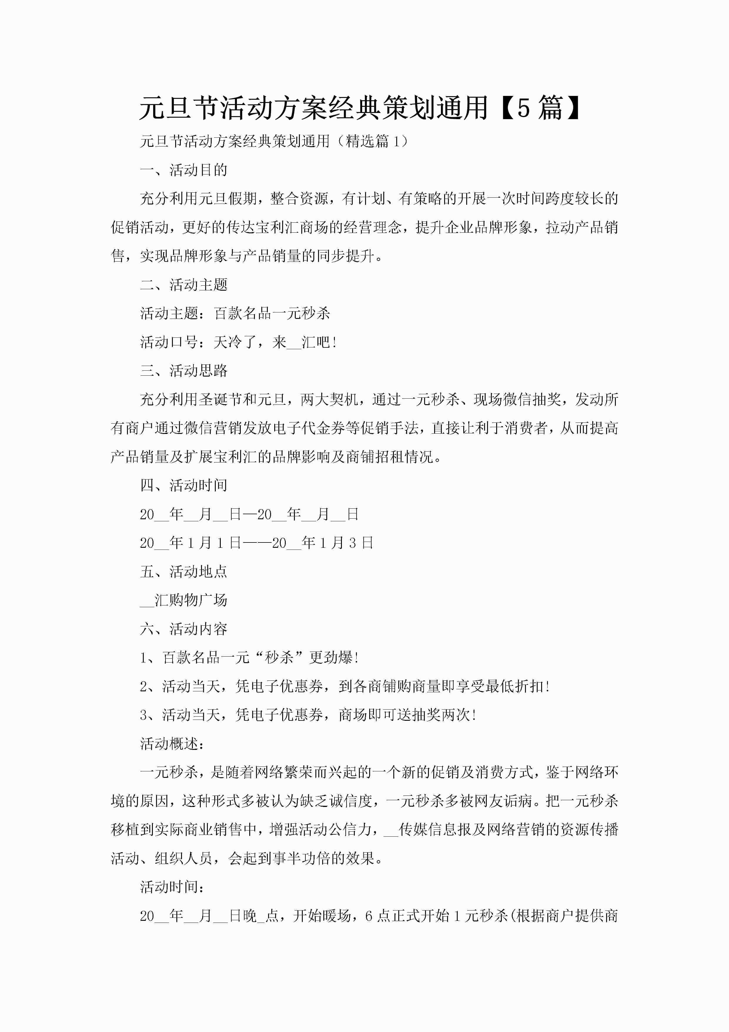 元旦节活动方案经典策划通用【5篇】-聚给网