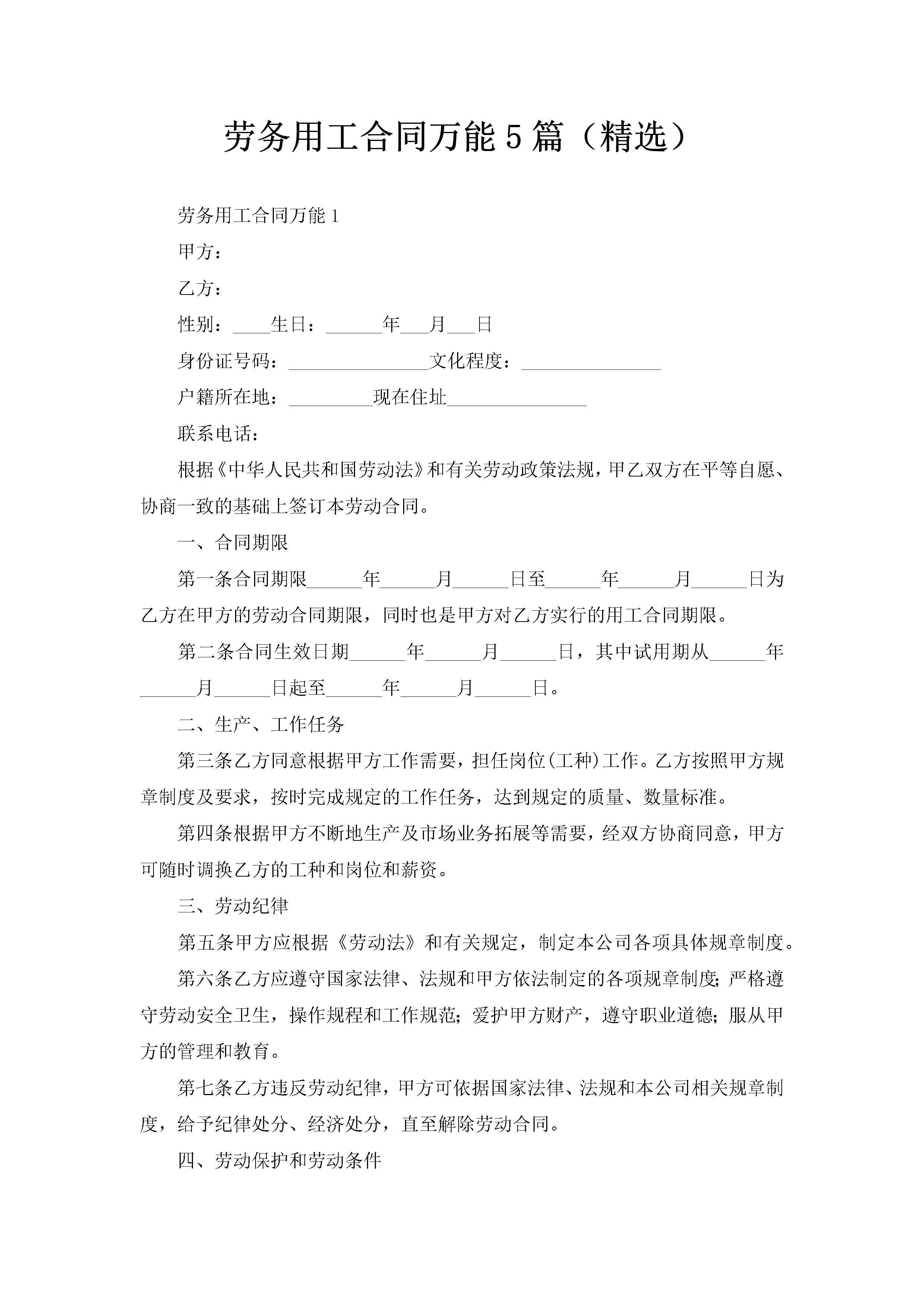 劳务用工合同万能5篇（精选）-聚给网