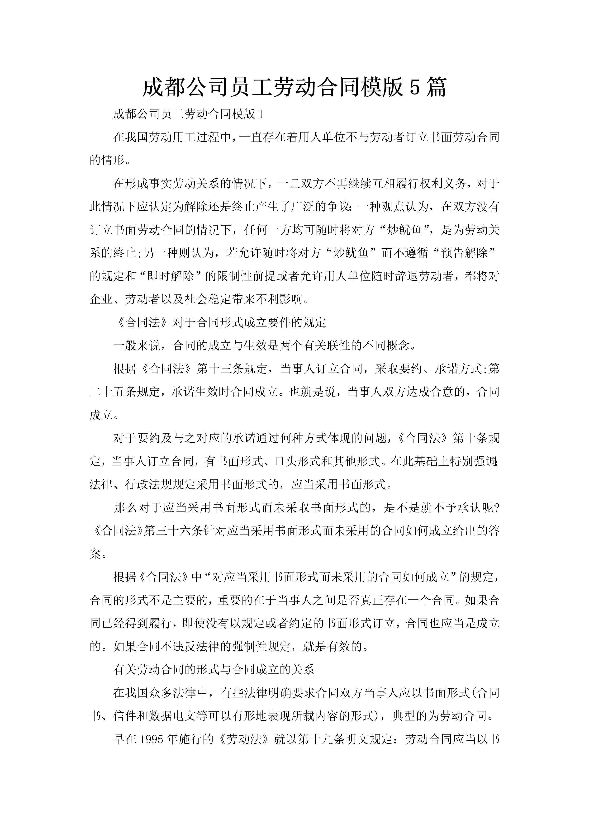 成都公司员工劳动合同模版5篇-聚给网