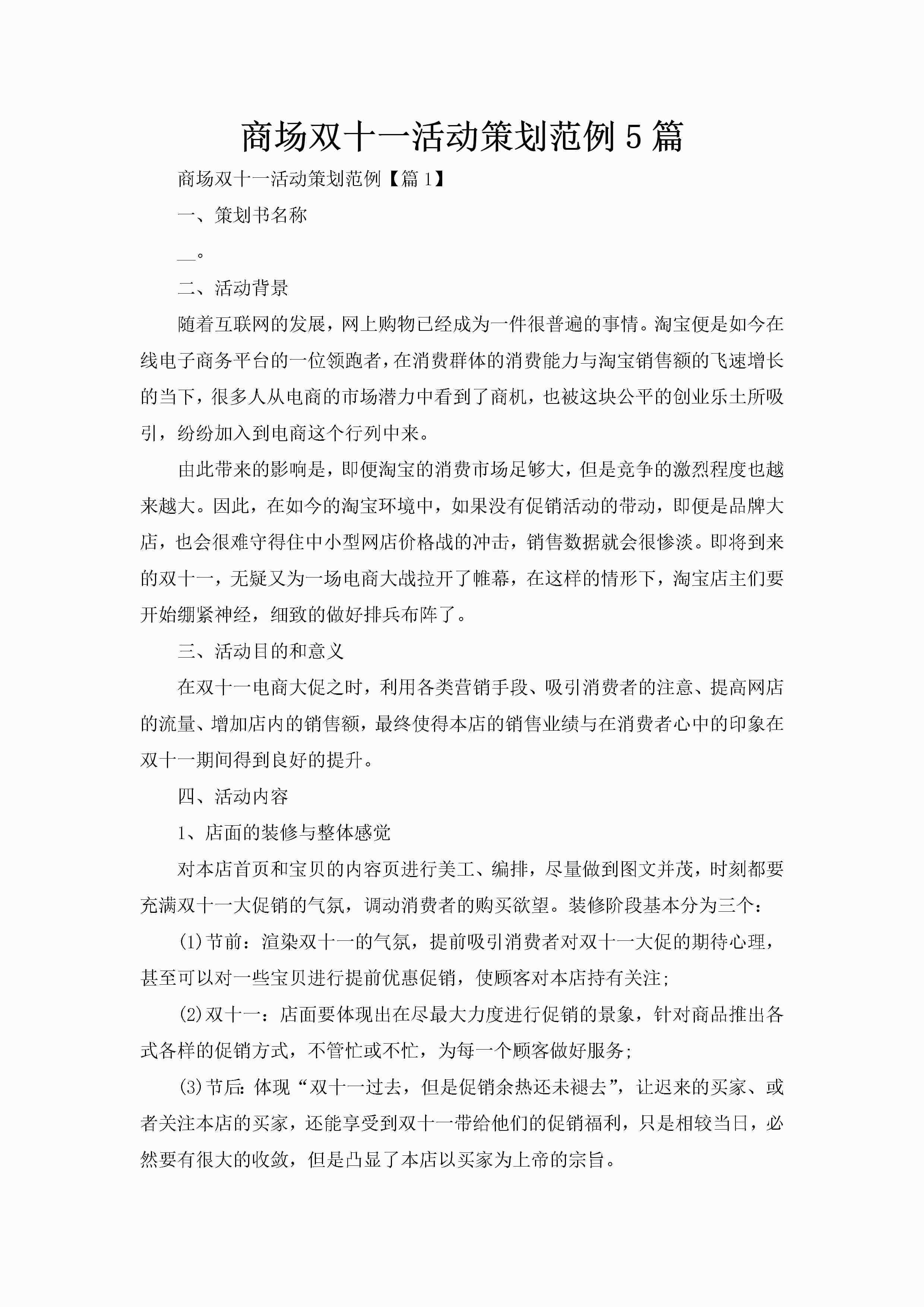 商场双十一活动策划范例5篇-聚给网