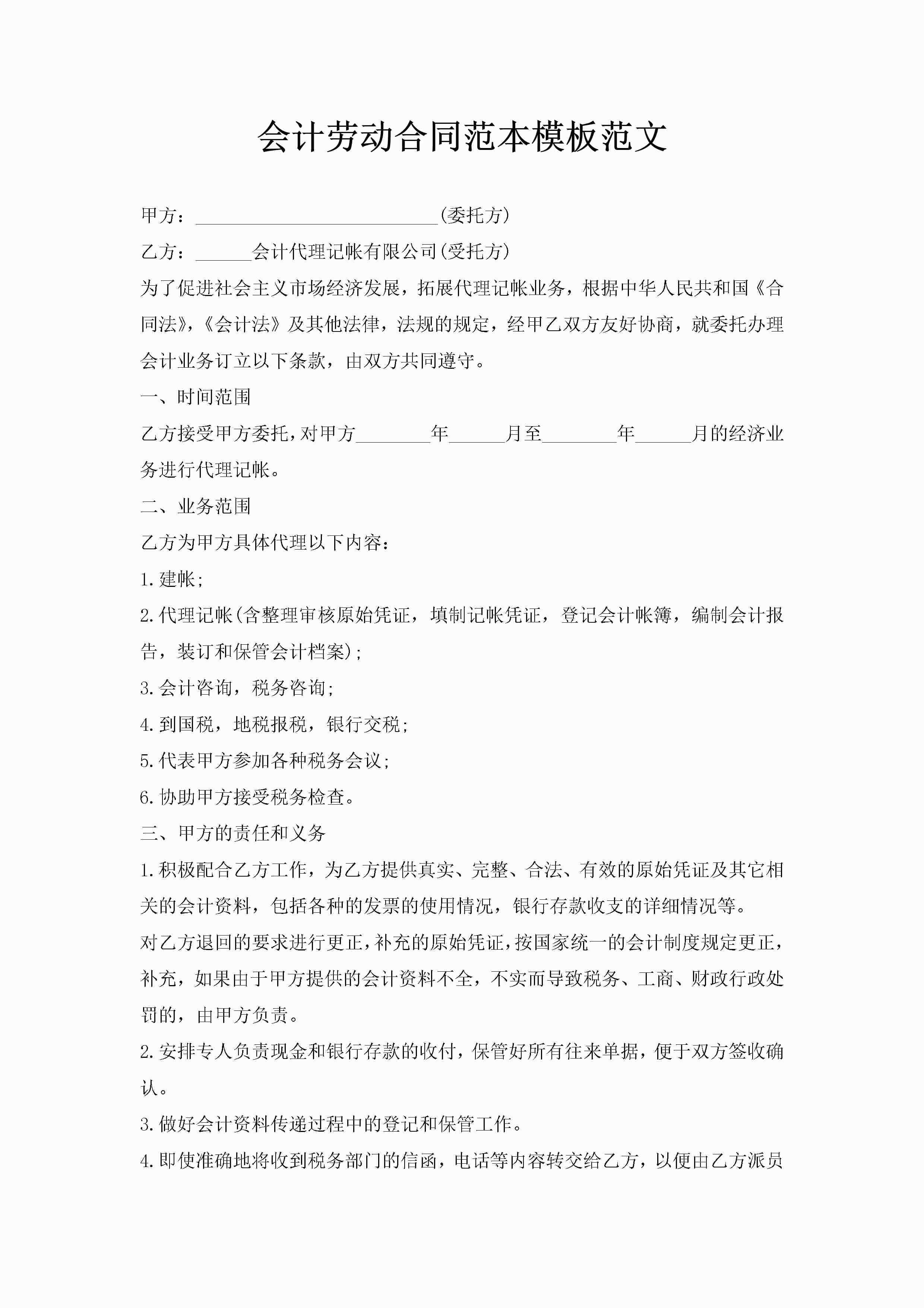会计劳动合同范本模板范文-聚给网