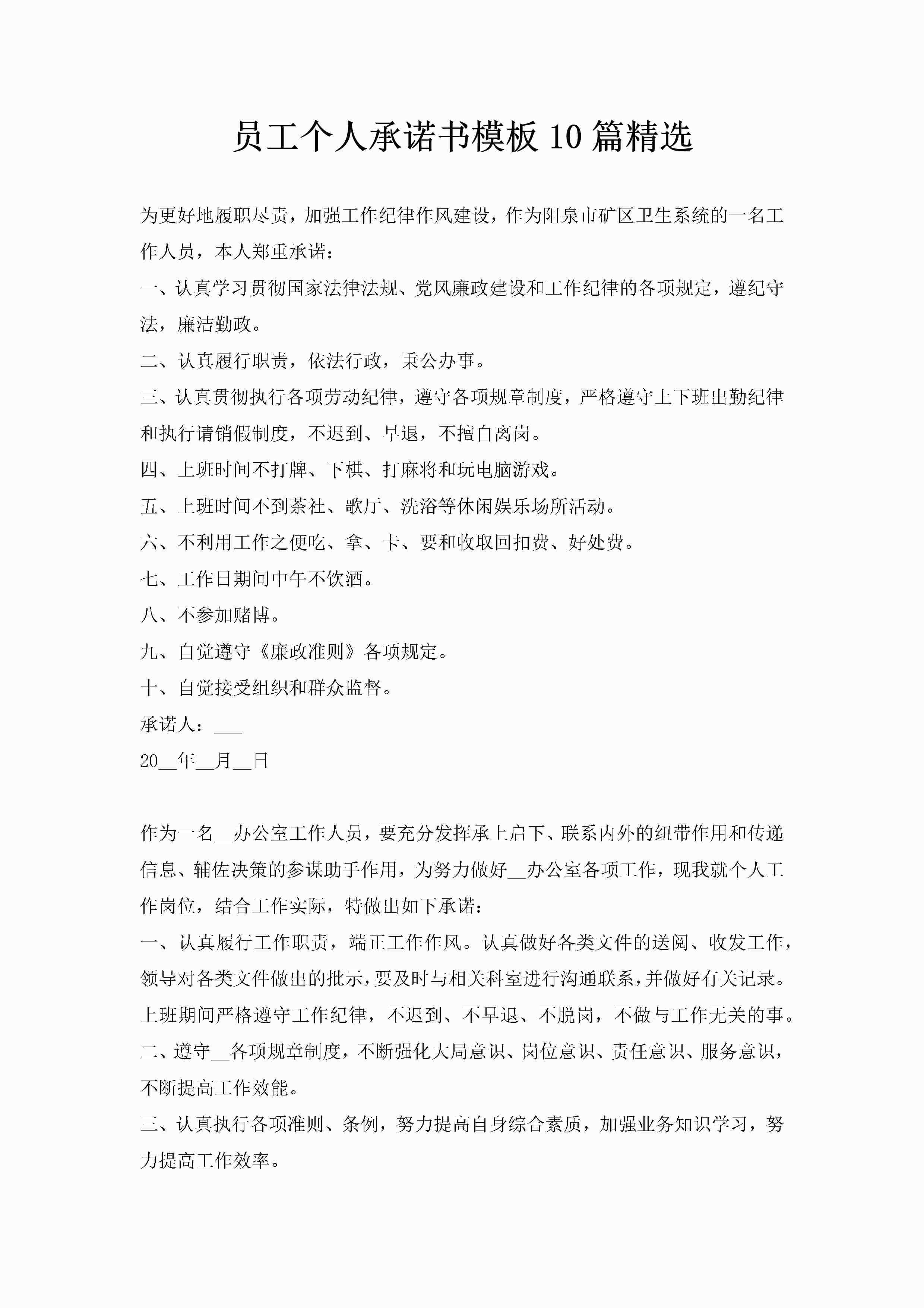 员工个人承诺书模板10篇精选-聚给网