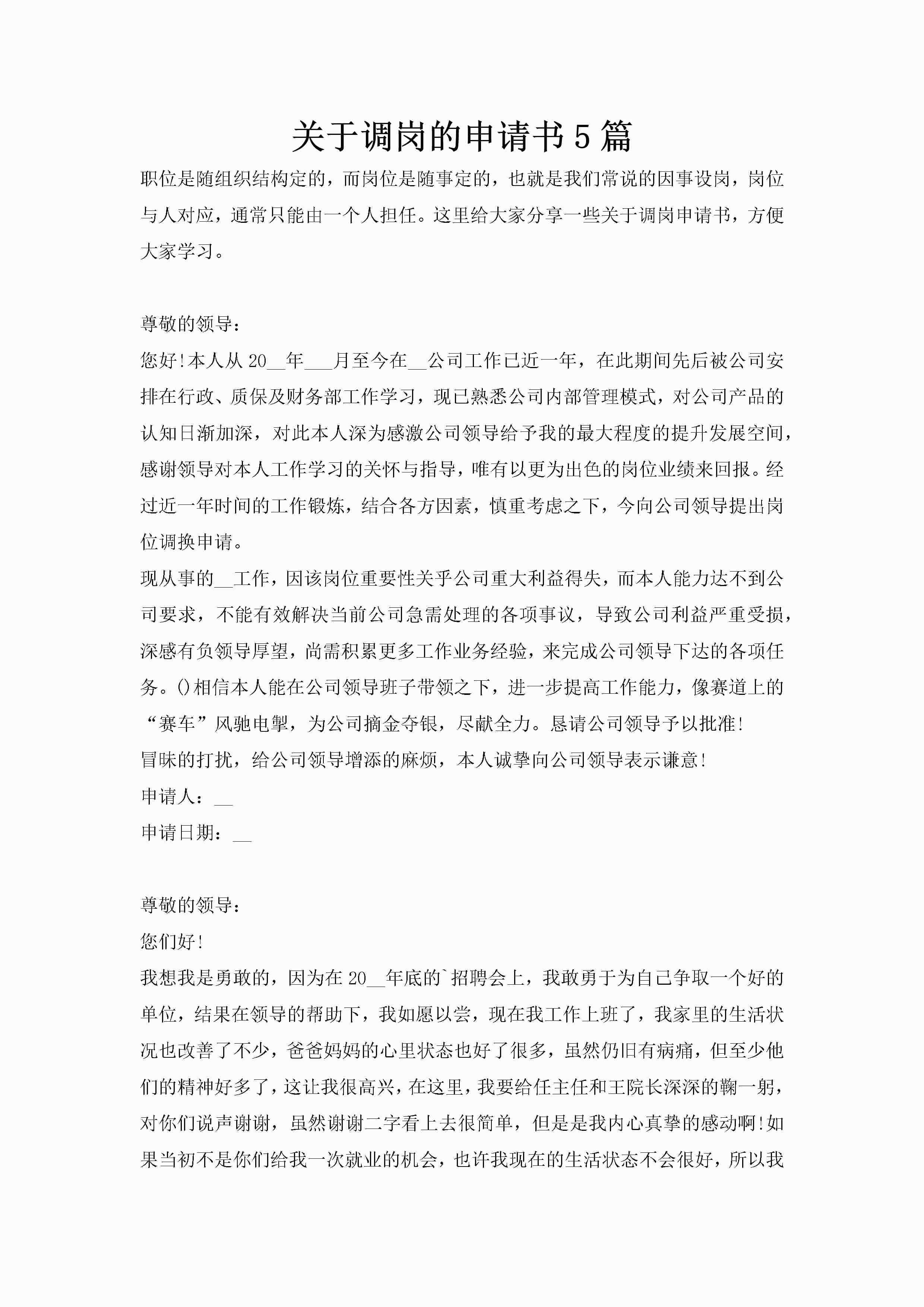 关于调岗的申请书5篇-聚给网