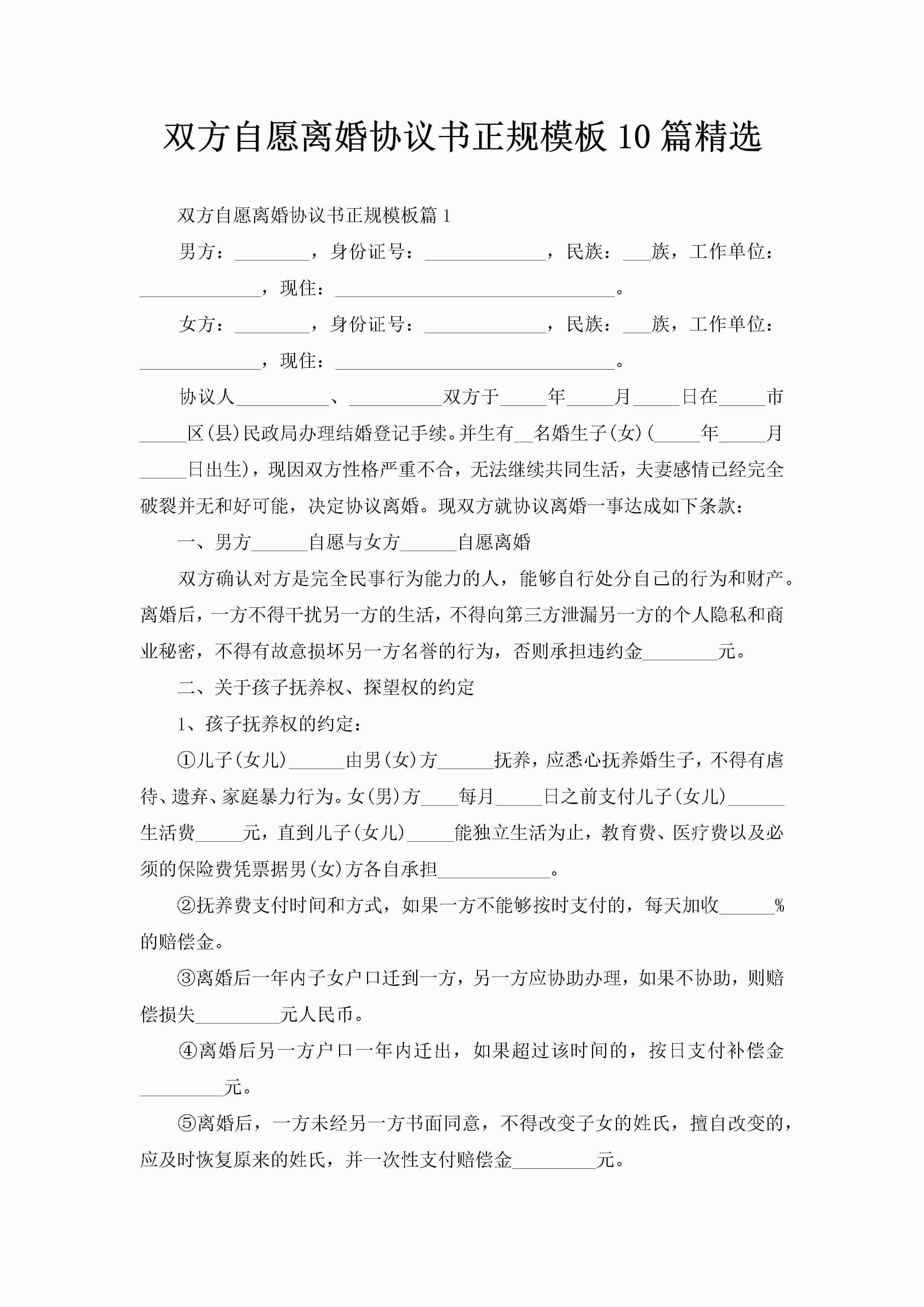 双方自愿离婚协议书正规模板10篇精选-聚给网