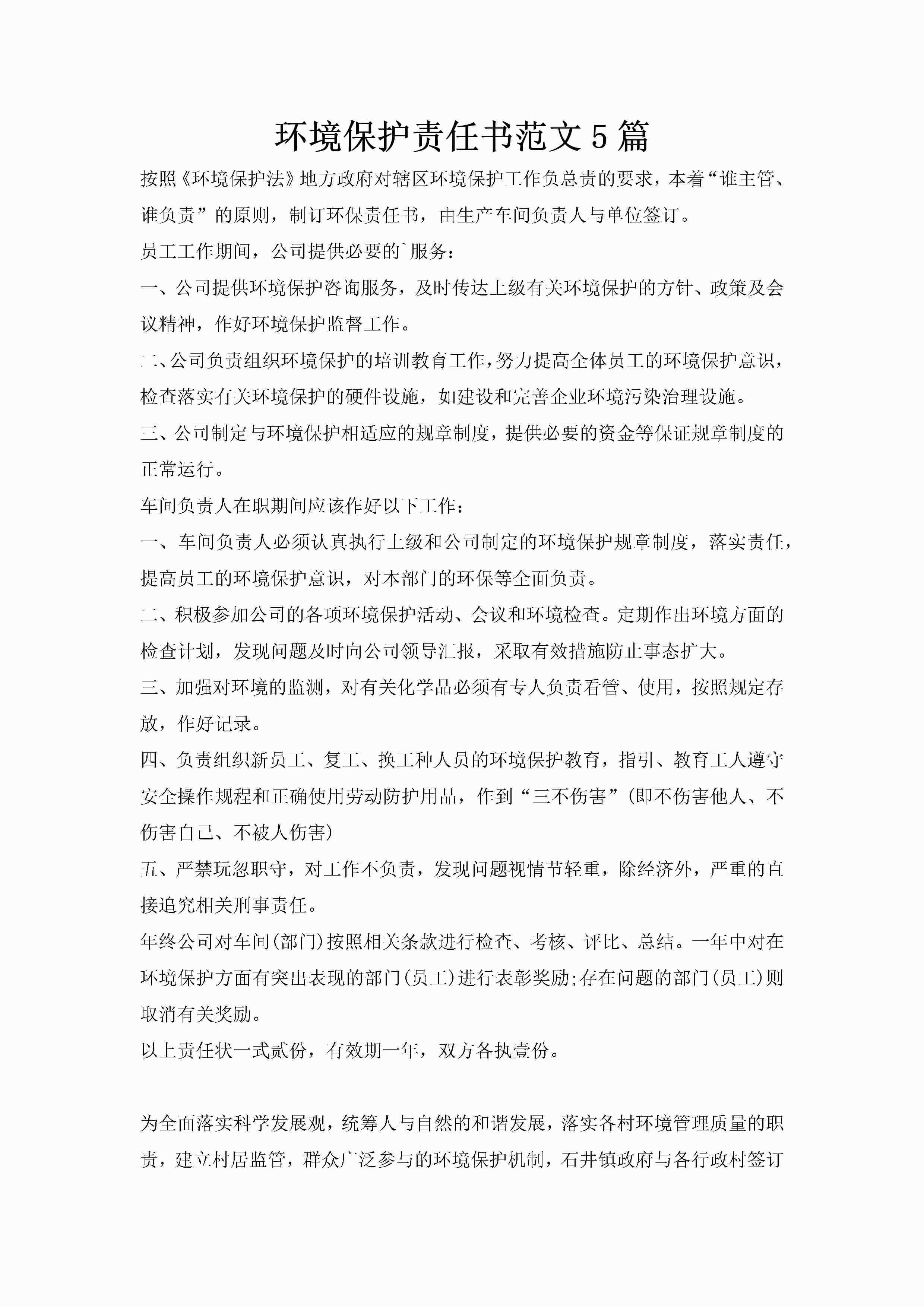 环境保护责任书范文5篇-聚给网