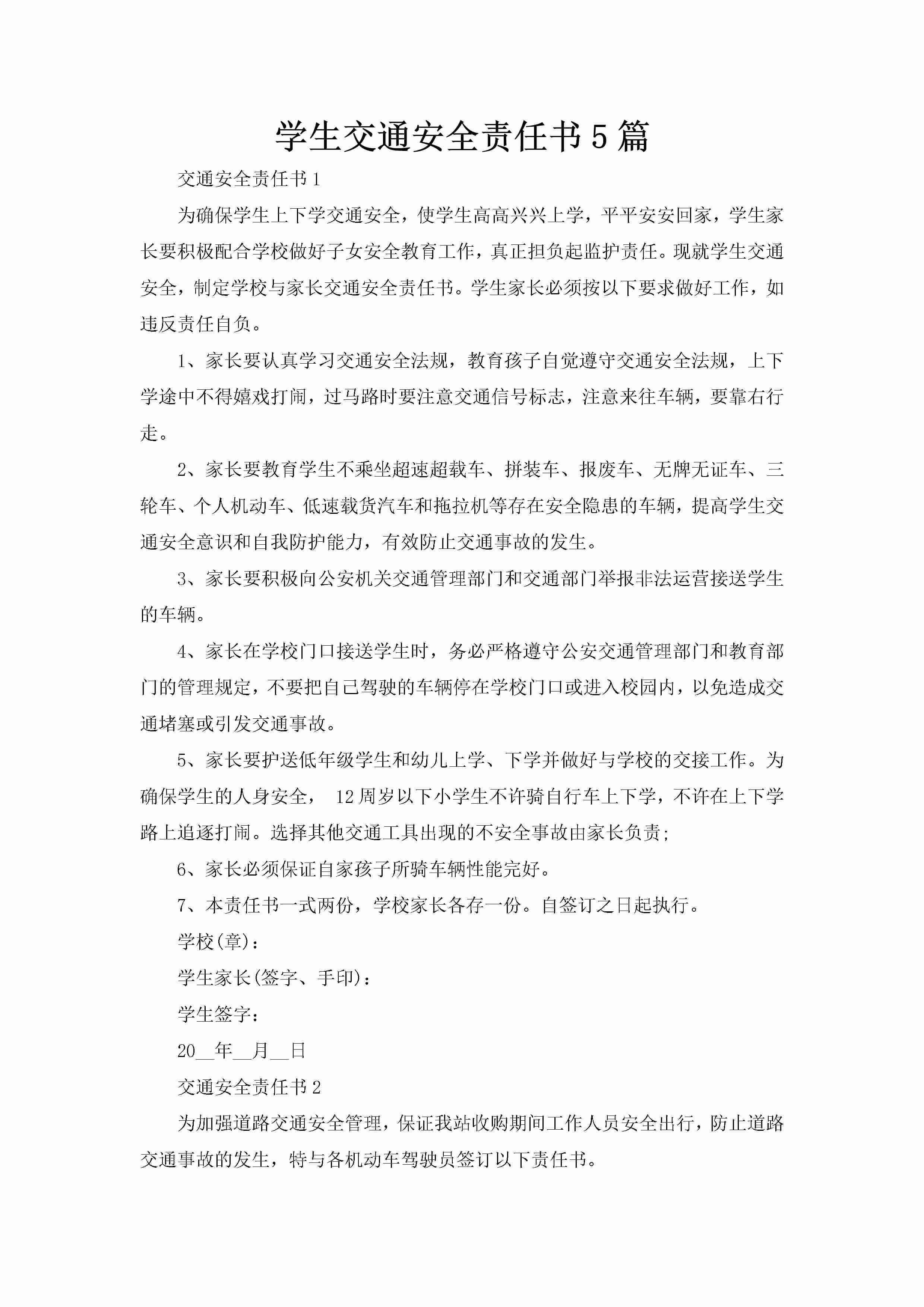 学生交通安全责任书5篇-聚给网