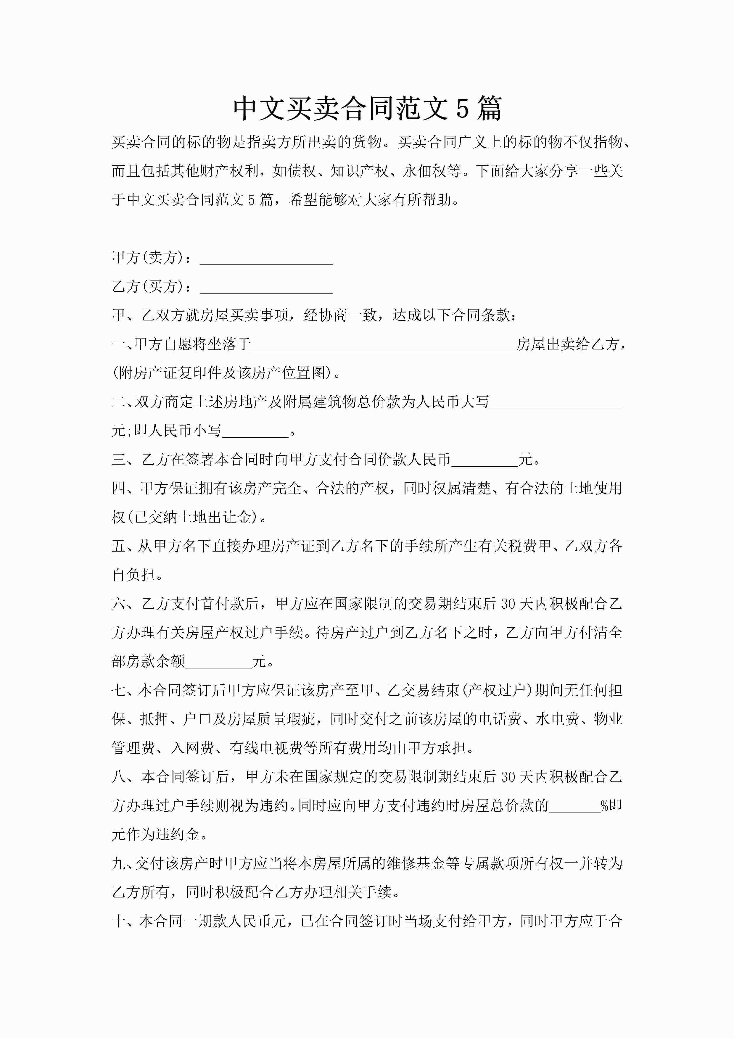 中文买卖合同范文5篇-聚给网