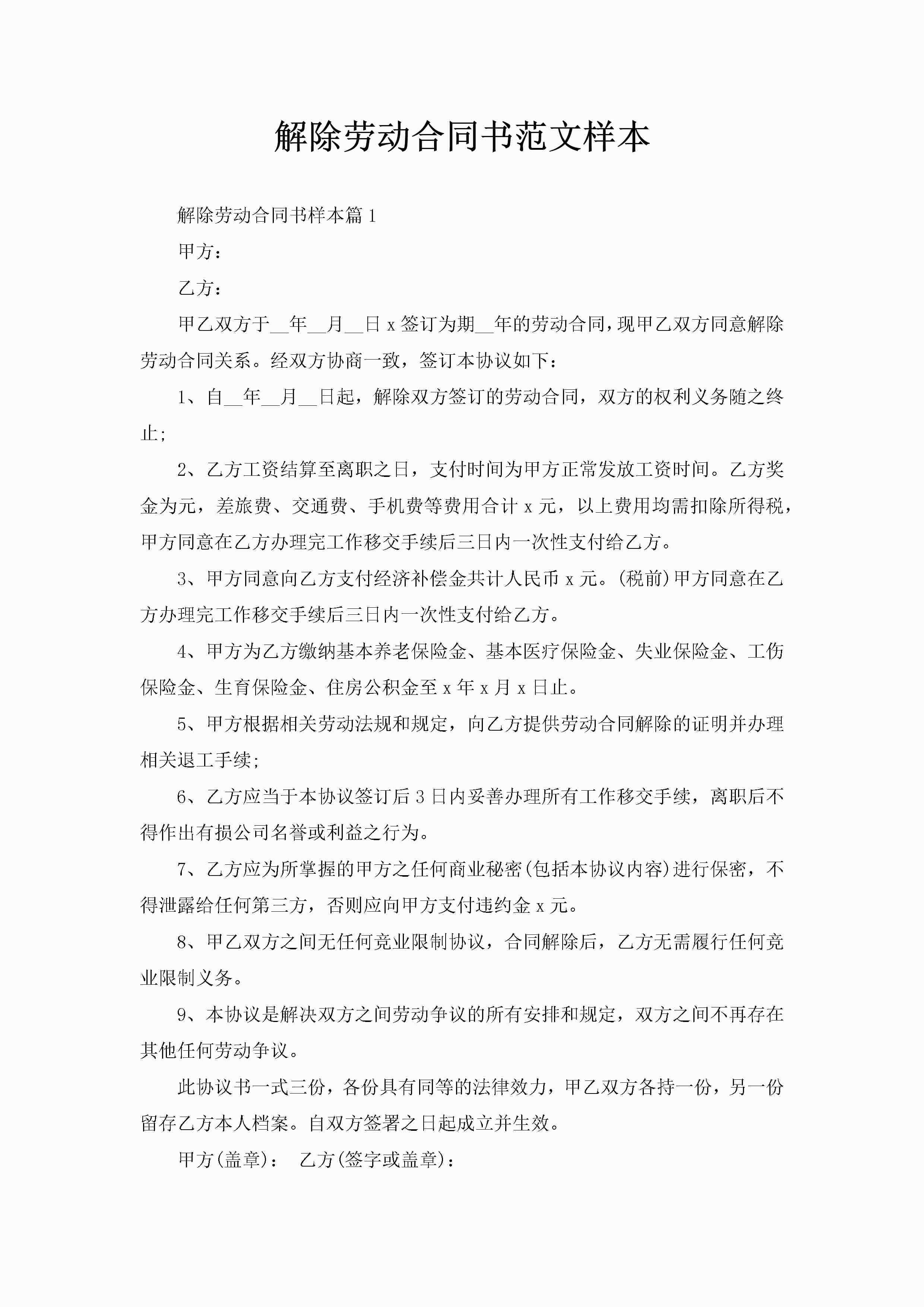 解除劳动合同书范文样本-聚给网
