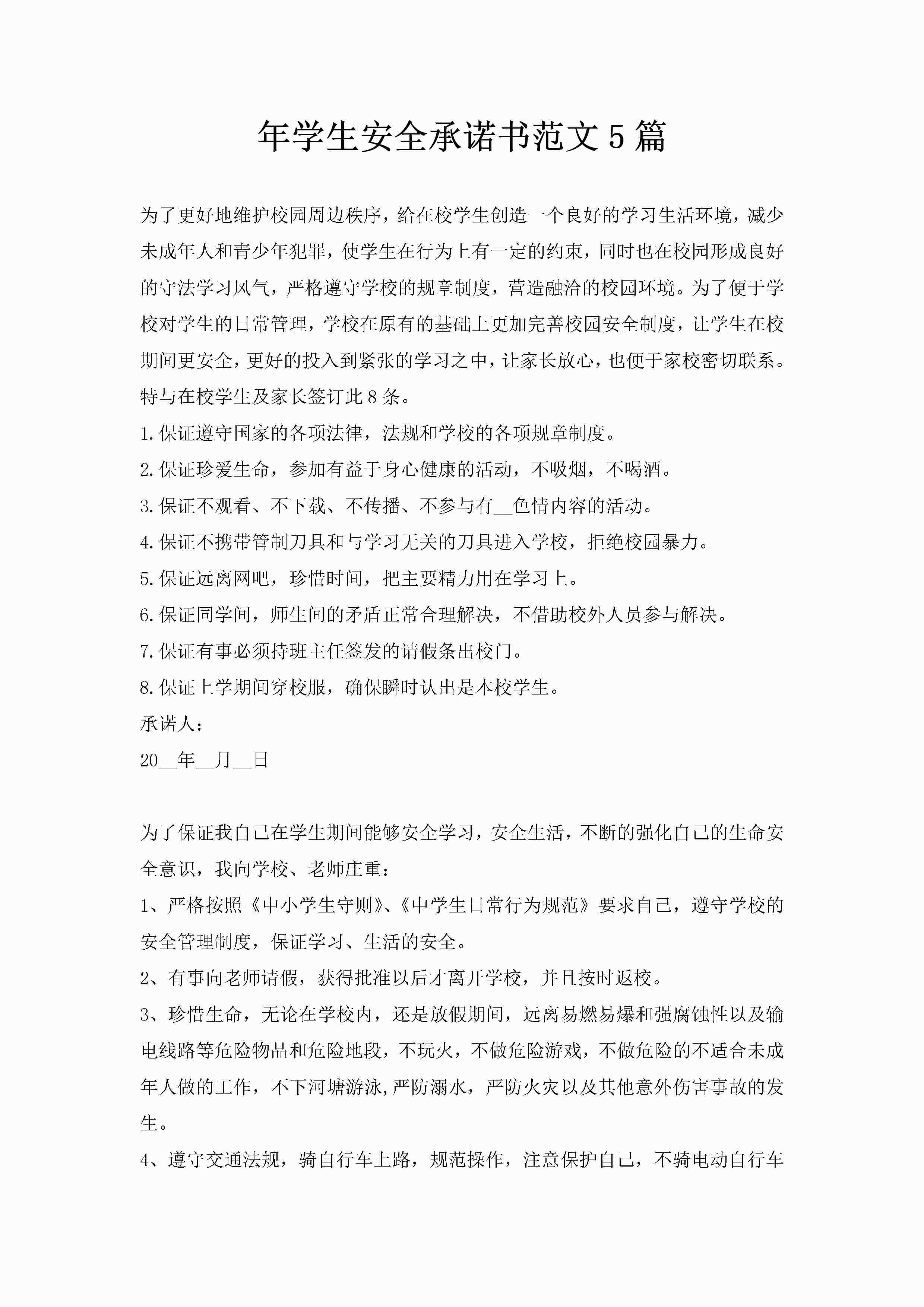 年学生安全承诺书范文5篇-聚给网