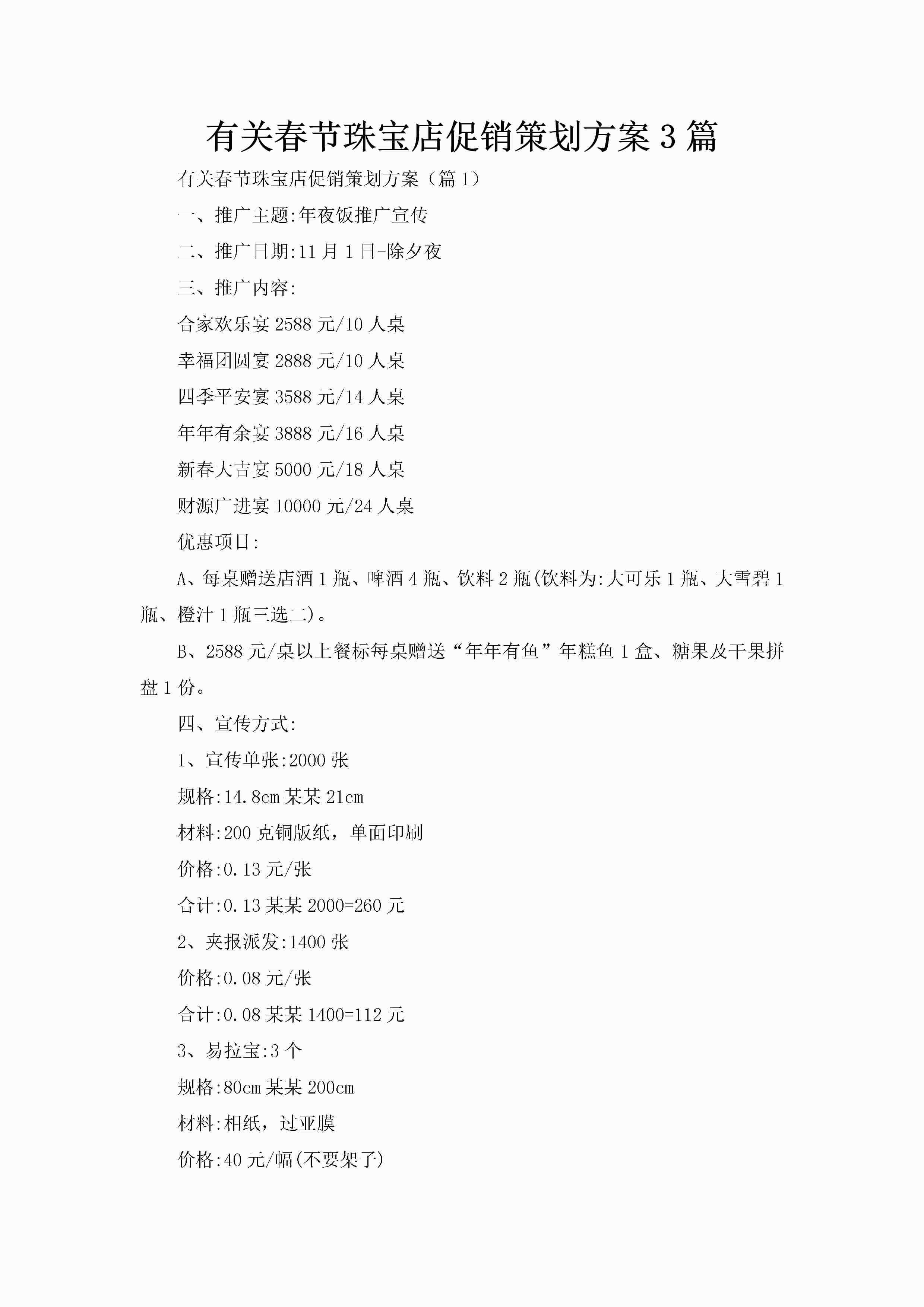 有关春节珠宝店促销策划方案3篇-聚给网