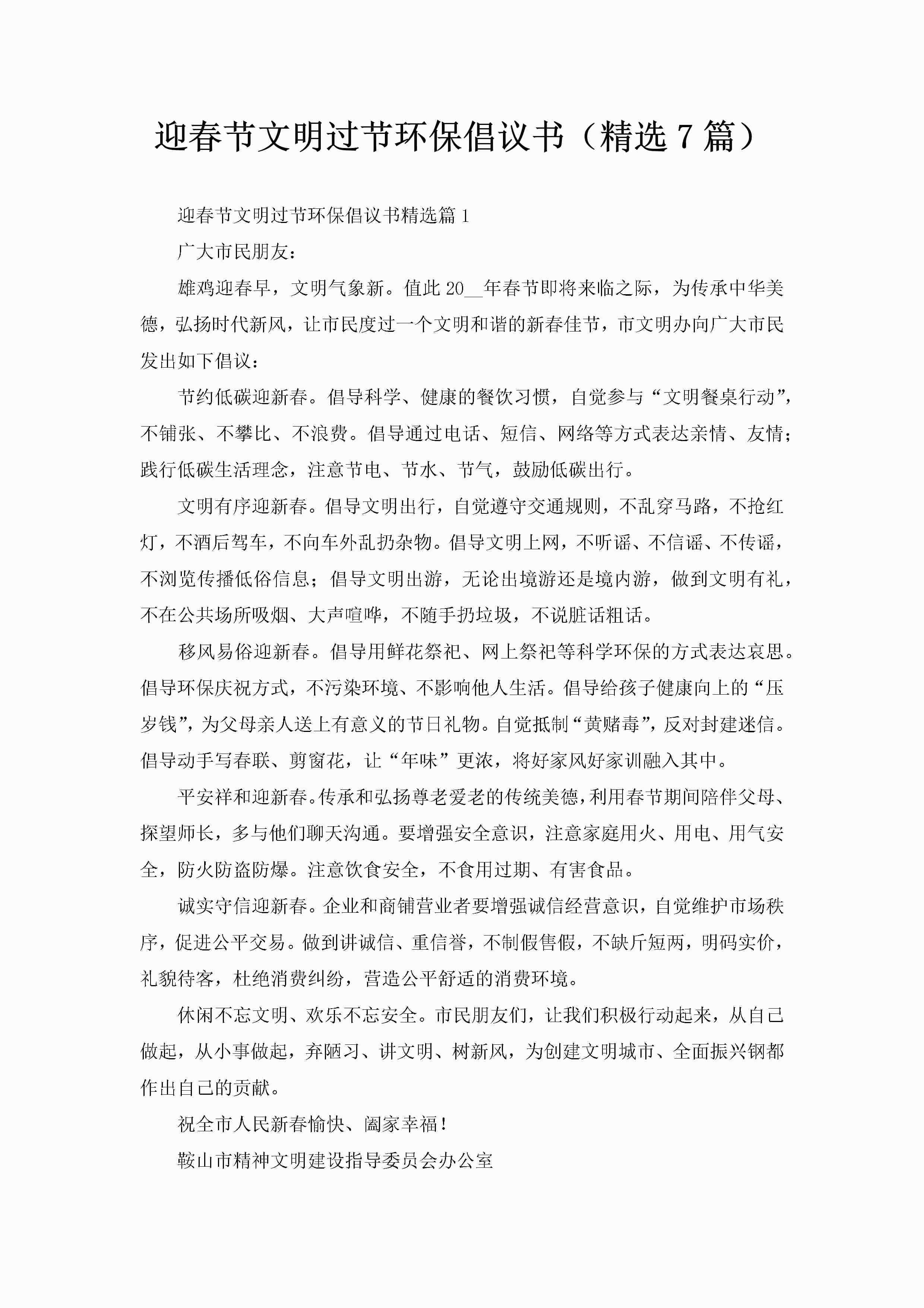 迎春节文明过节环保倡议书（精选7篇）-聚给网