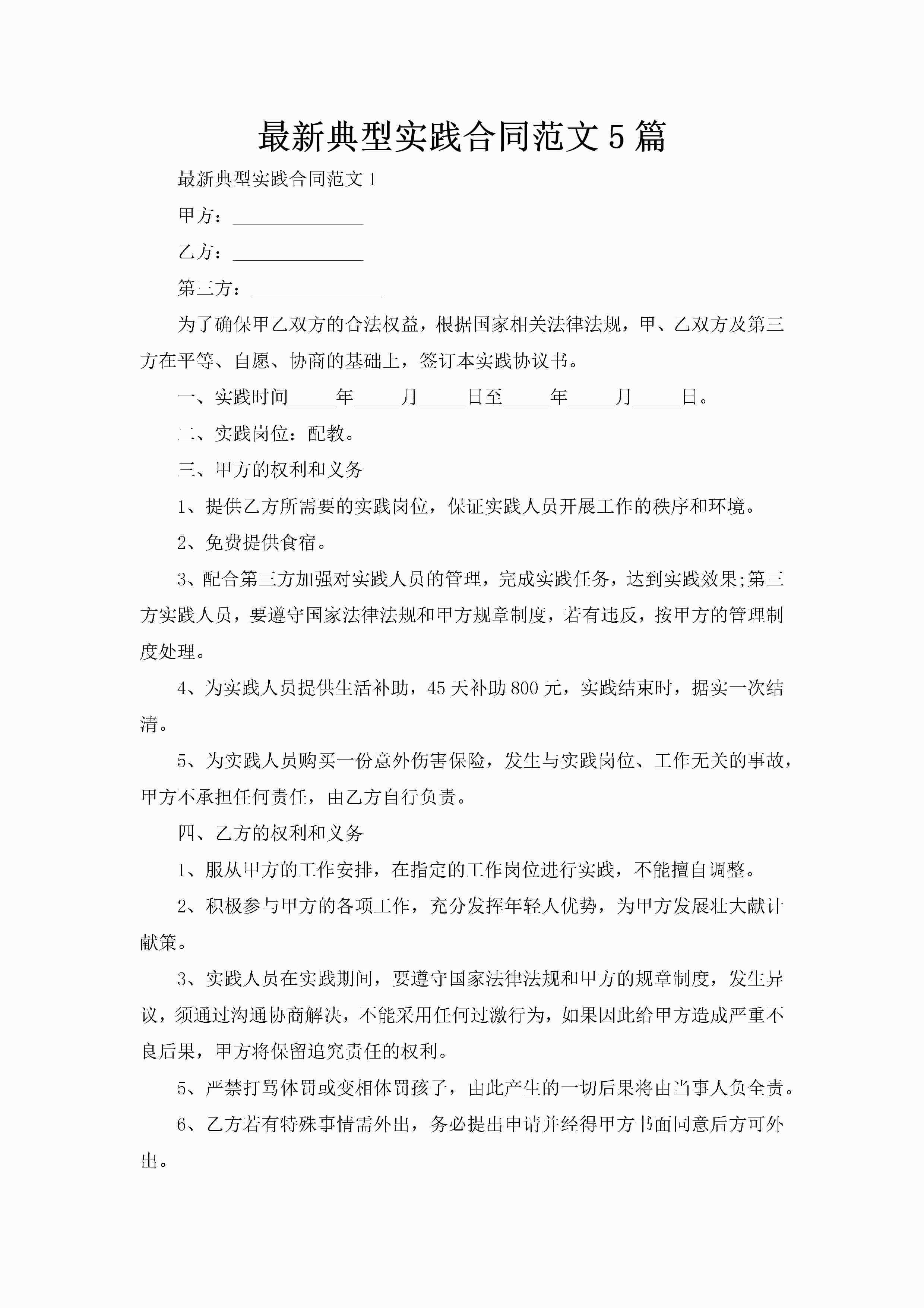 最新典型实践合同范文5篇-聚给网